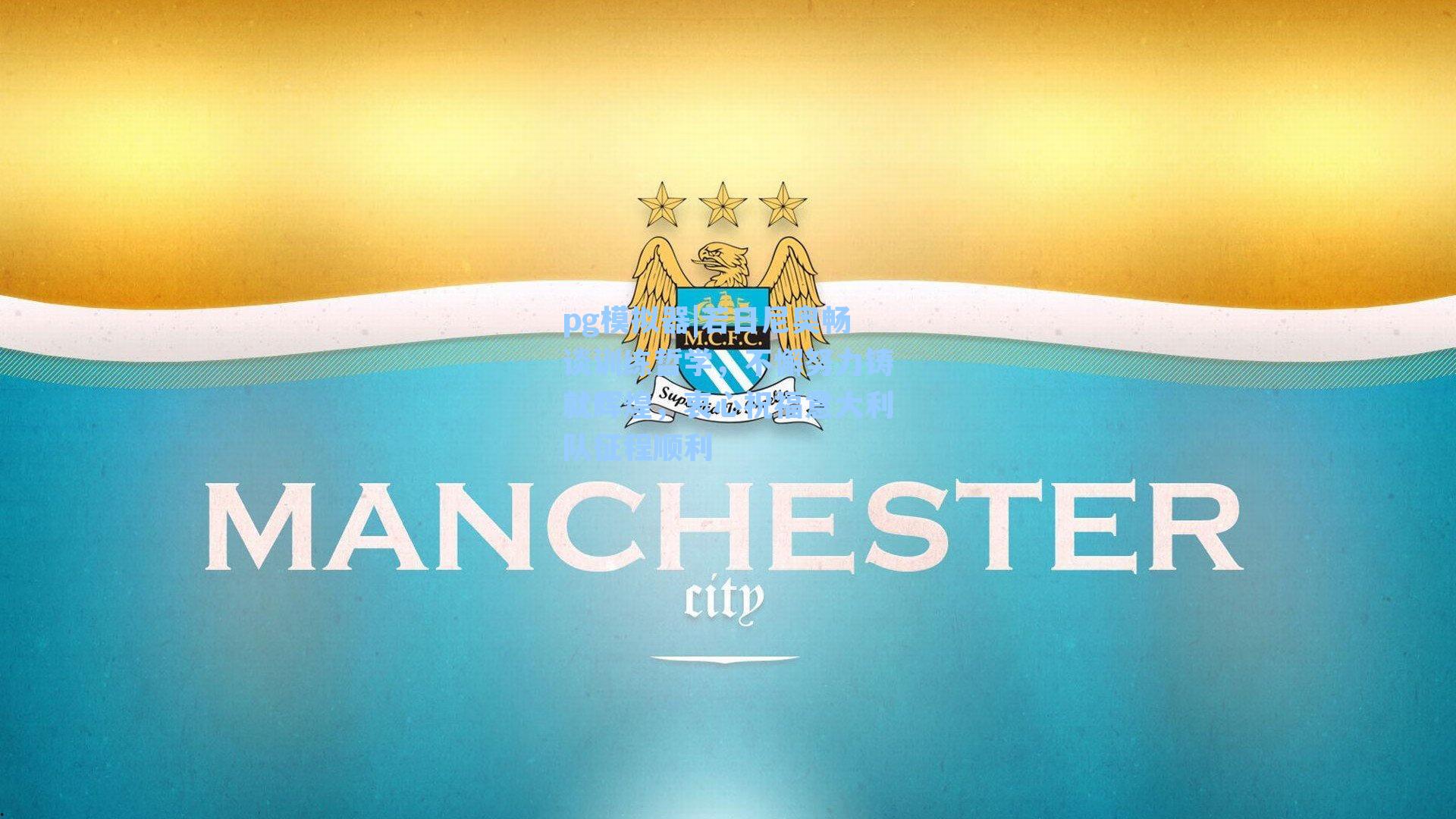 若日尼奥畅谈训练哲学，不懈努力铸就辉煌，衷心祝福意大利队征程顺利