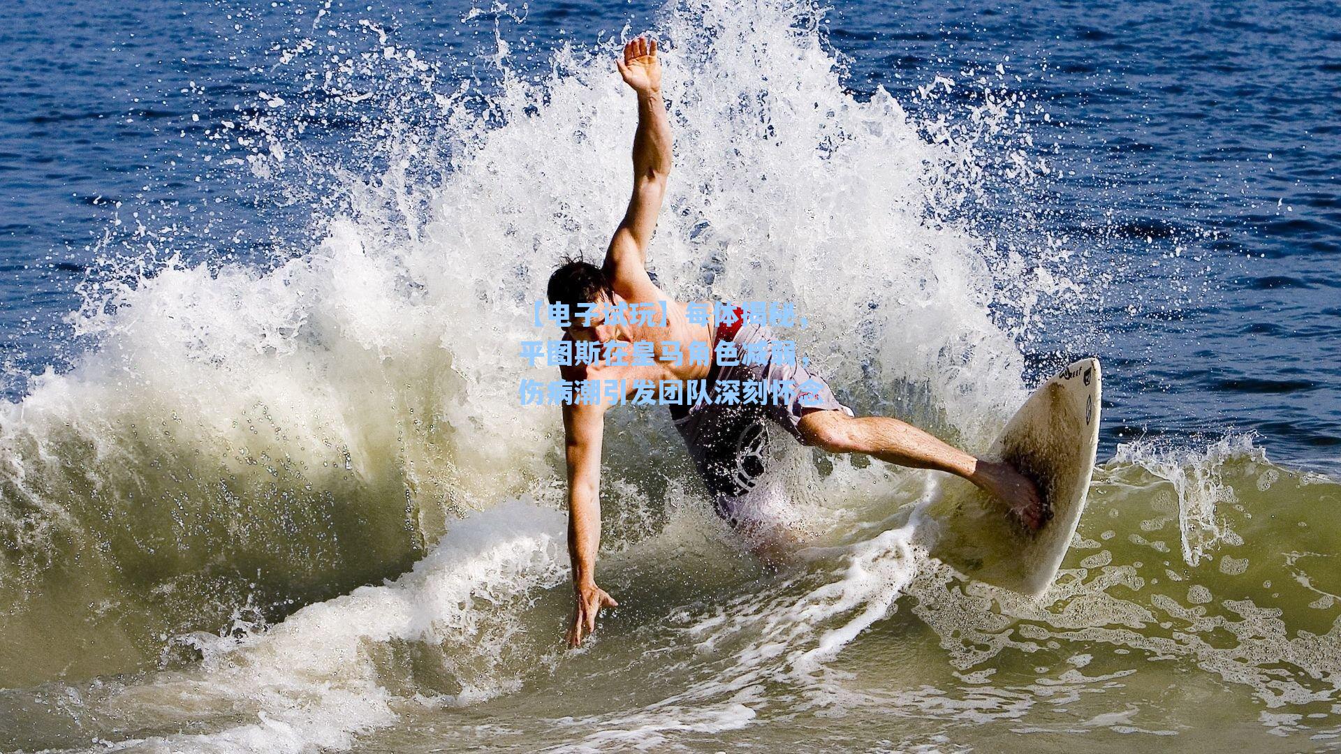 每体揭秘，平图斯在皇马角色减弱，伤病潮引发团队深刻怀念