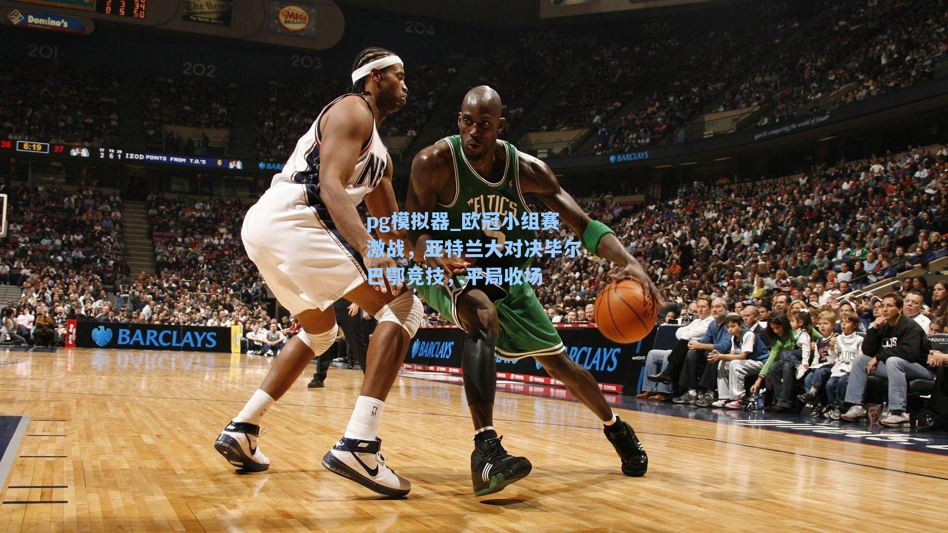 欧冠小组赛激战，亚特兰大对决毕尔巴鄂竞技，平局收场