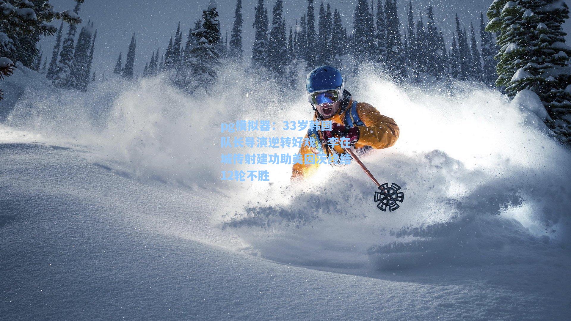 33岁韩国队长导演逆转好戏，李在城传射建功助美因茨终结12轮不胜