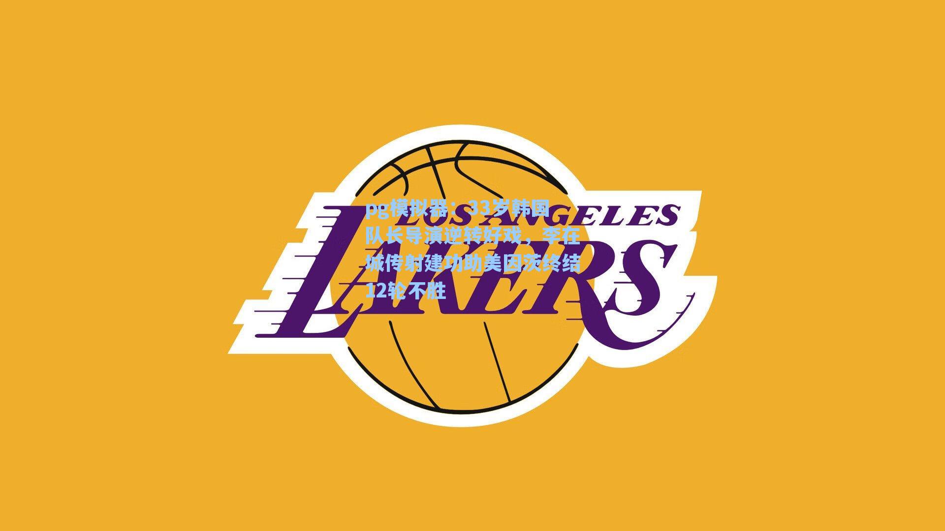 33岁韩国队长导演逆转好戏，李在城传射建功助美因茨终结12轮不胜