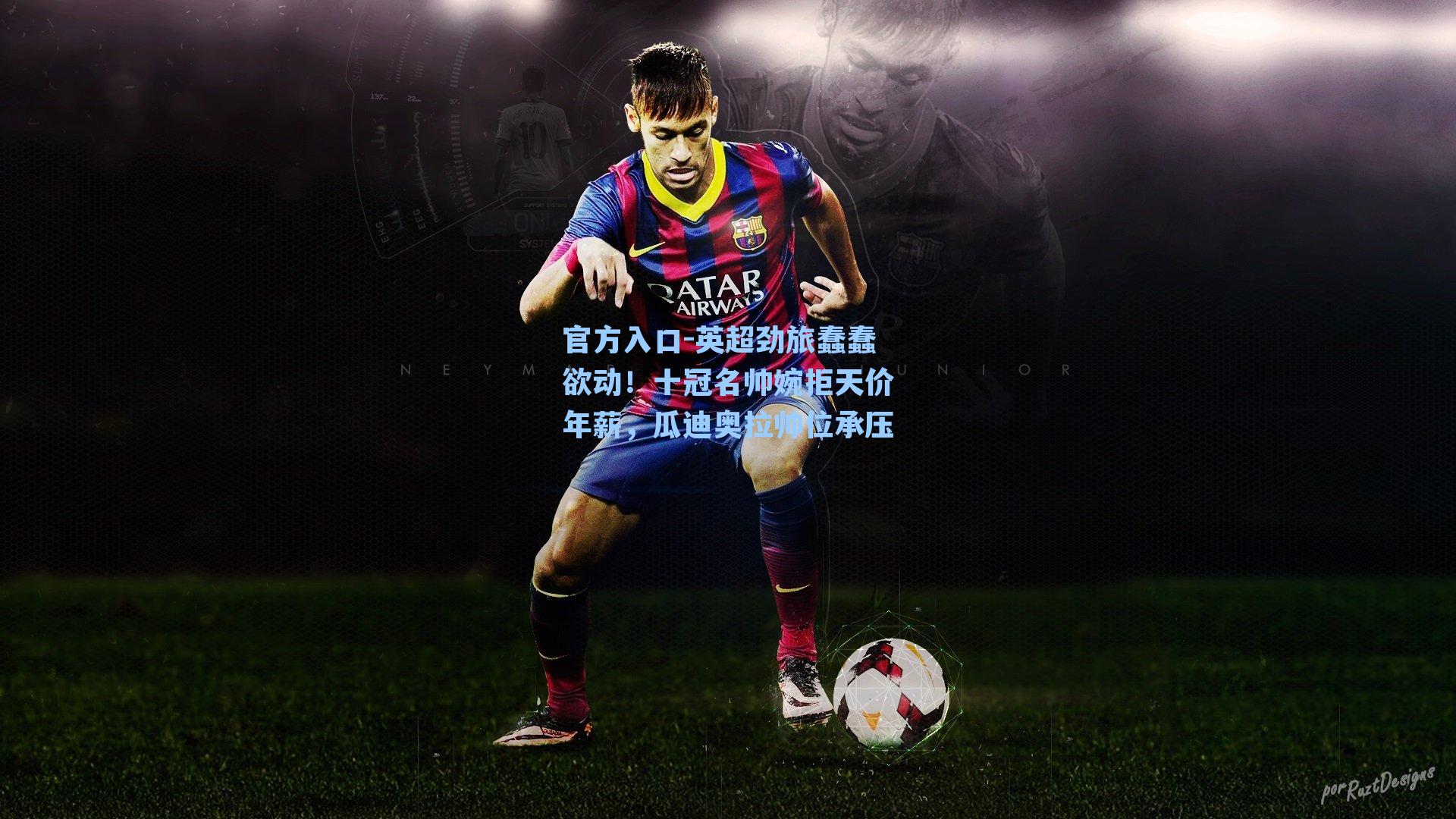 英超劲旅蠢蠢欲动！十冠名帅婉拒天价年薪，瓜迪奥拉帅位承压