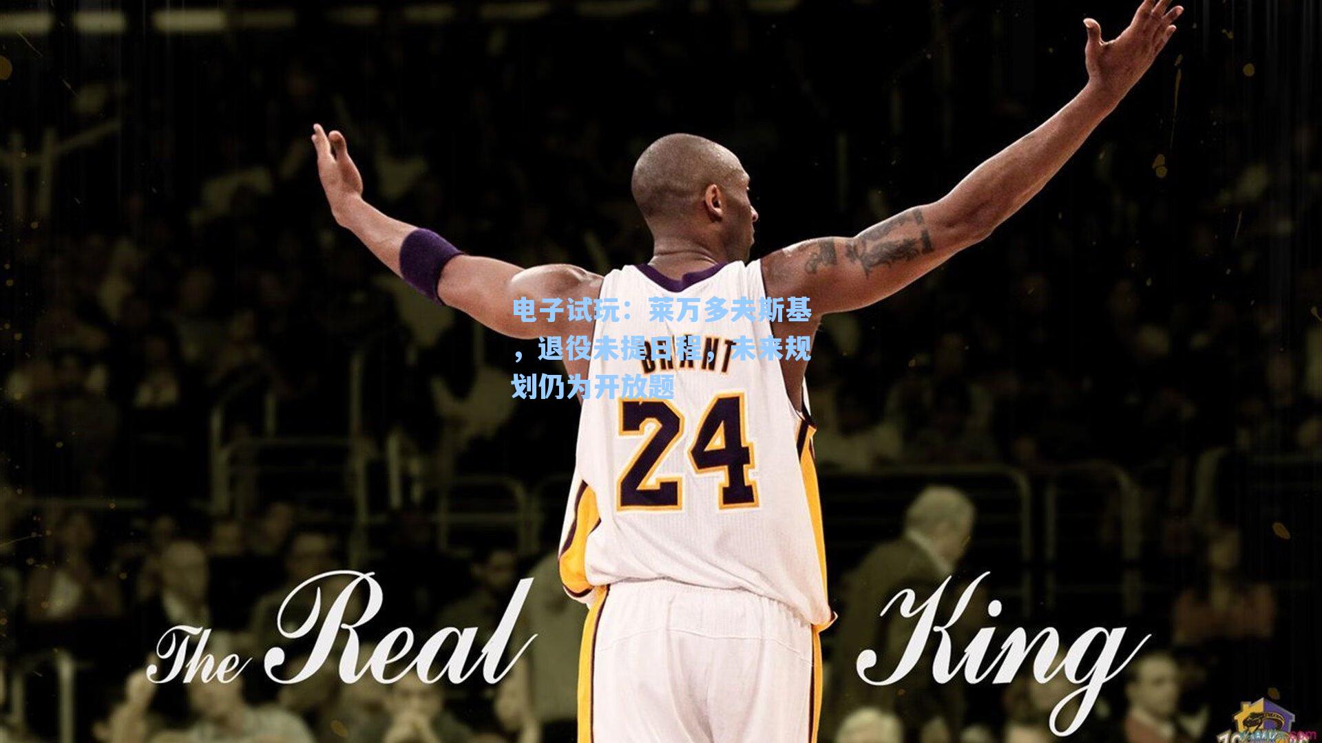 莱万多夫斯基，退役未提日程，未来规划仍为开放题