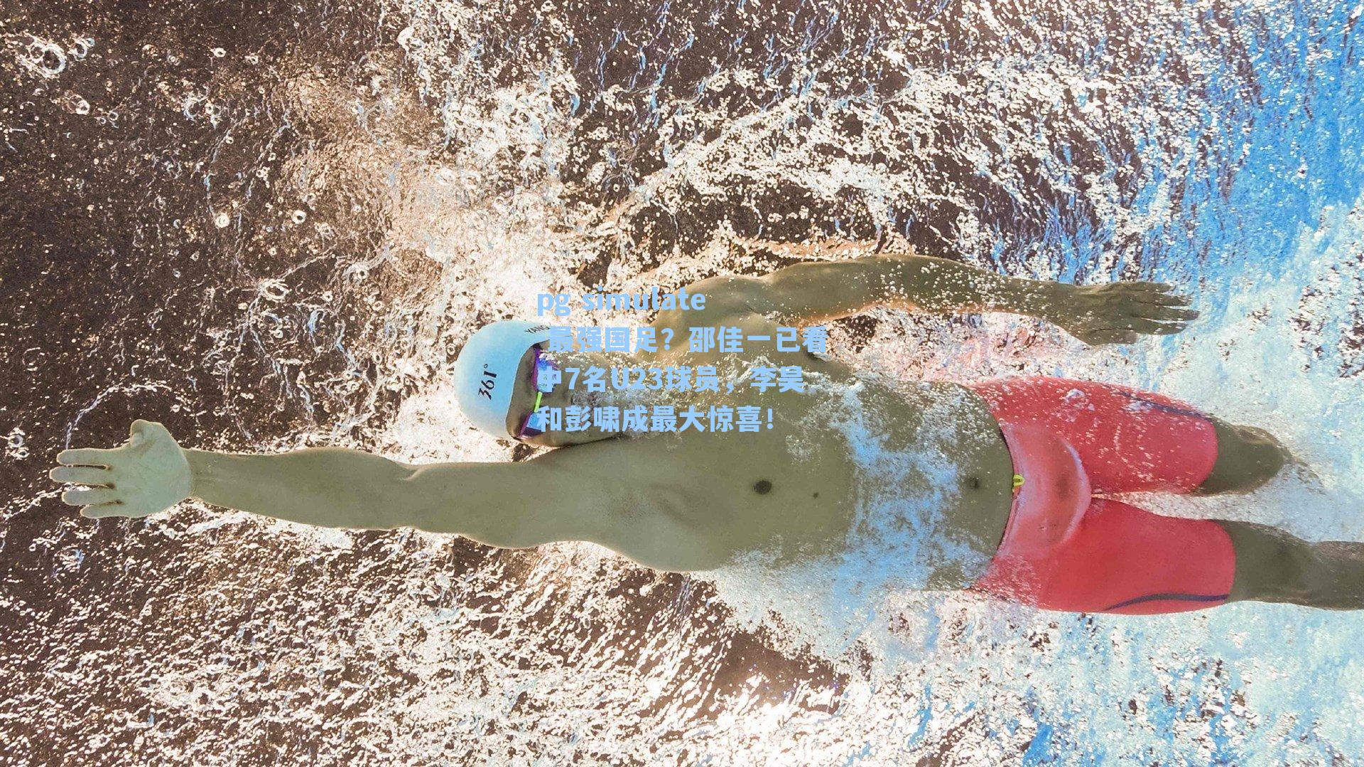 最强国足？邵佳一已看中7名U23球员，李昊和彭啸成最大惊喜！