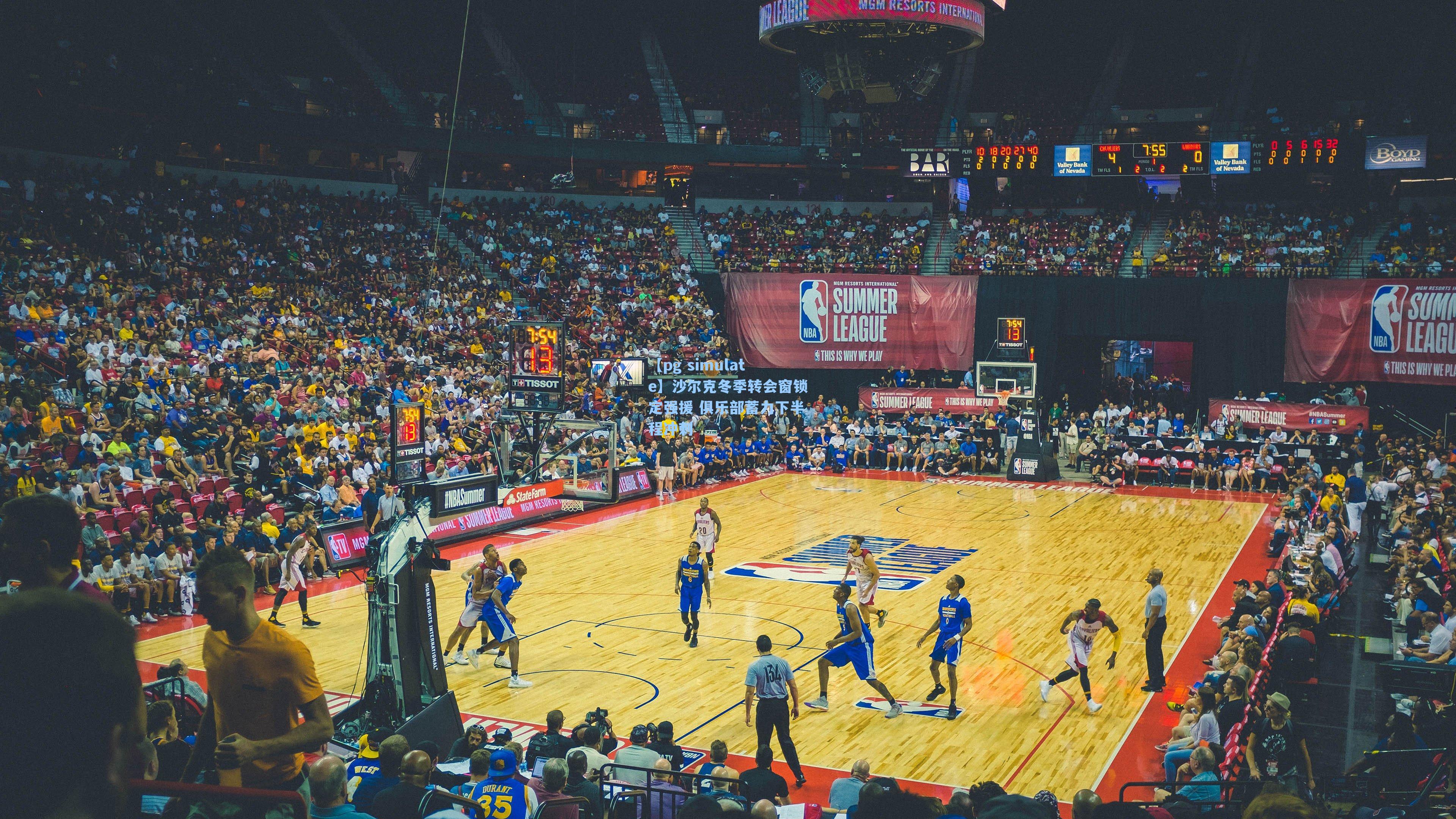 沙尔克冬季转会窗锁定强援 俱乐部蓄力下半程冲刺