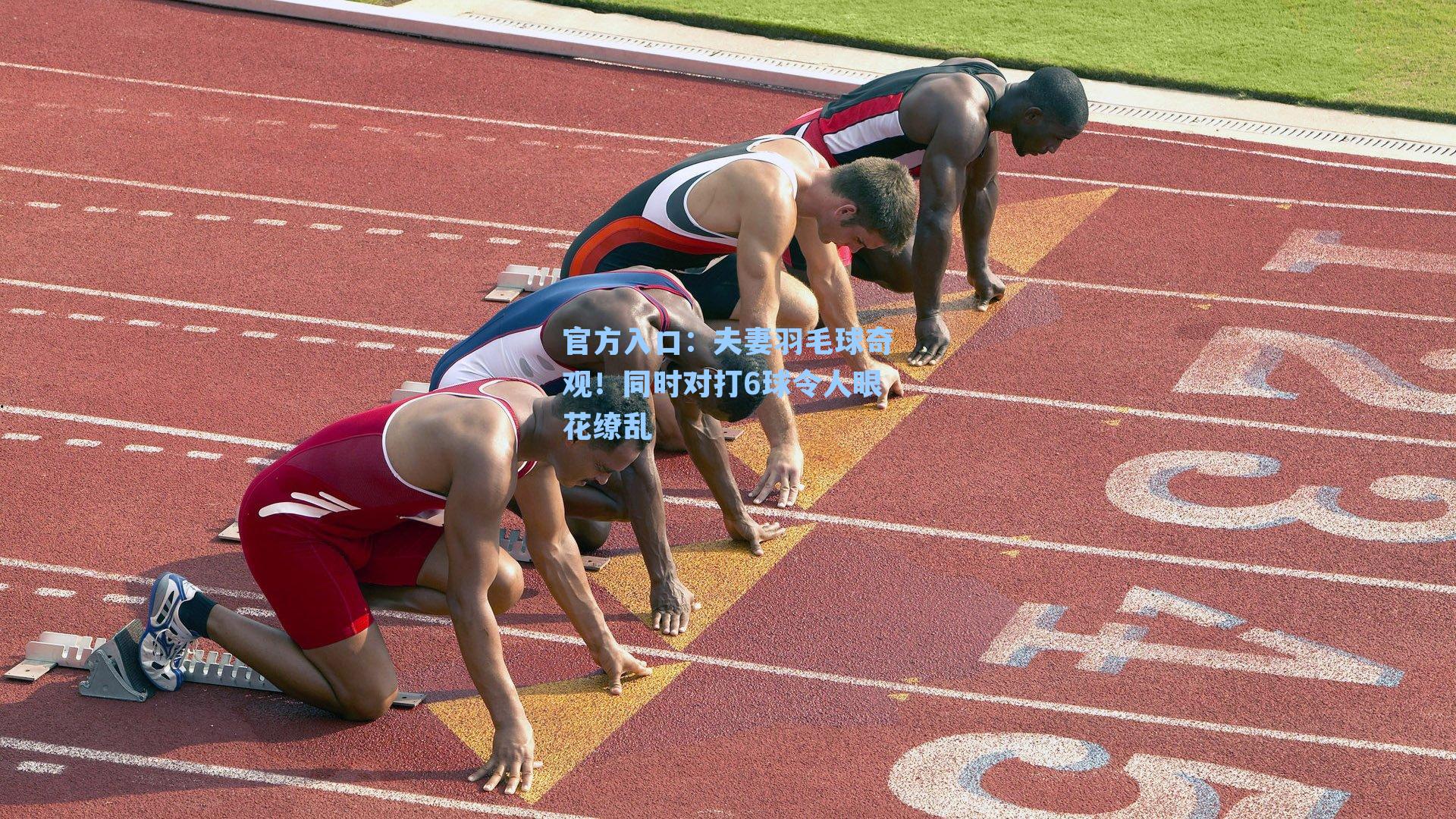 夫妻羽毛球奇观！同时对打6球令人眼花缭乱