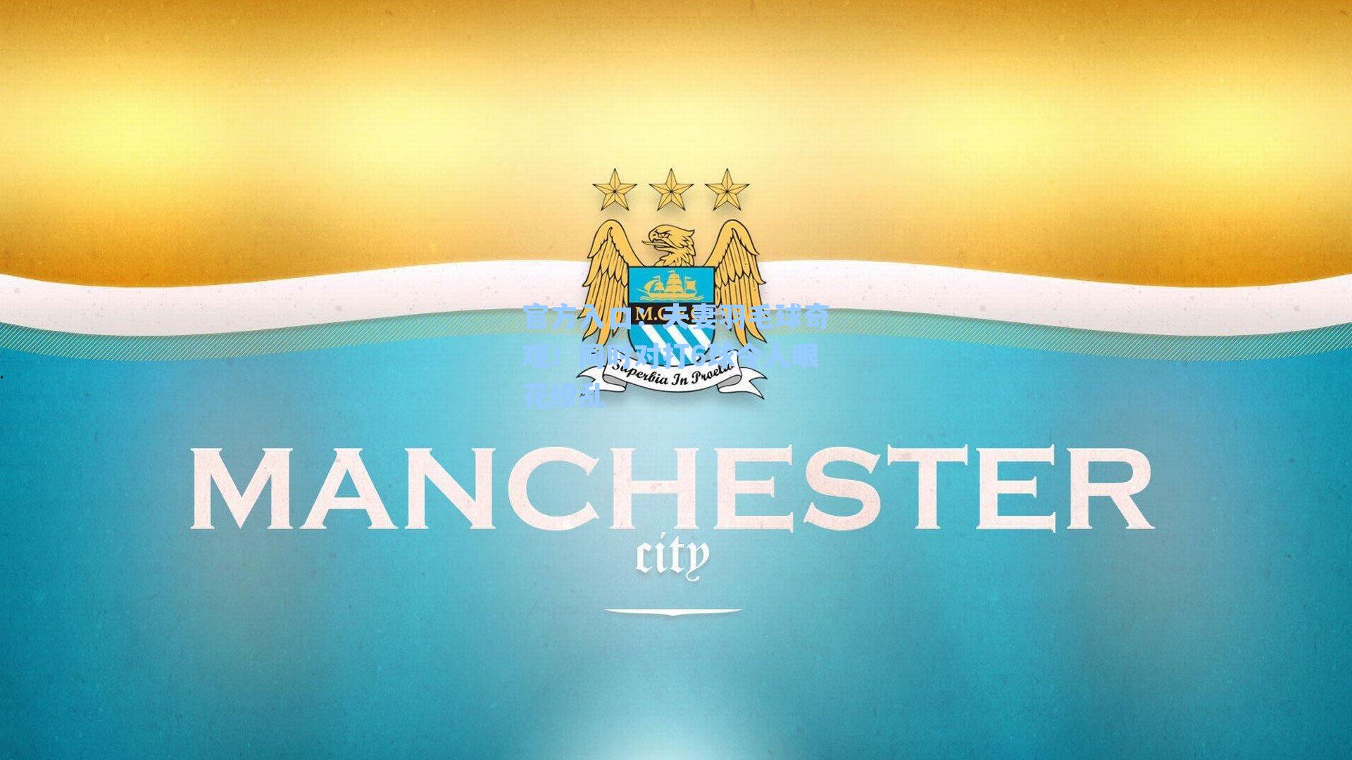 夫妻羽毛球奇观！同时对打6球令人眼花缭乱