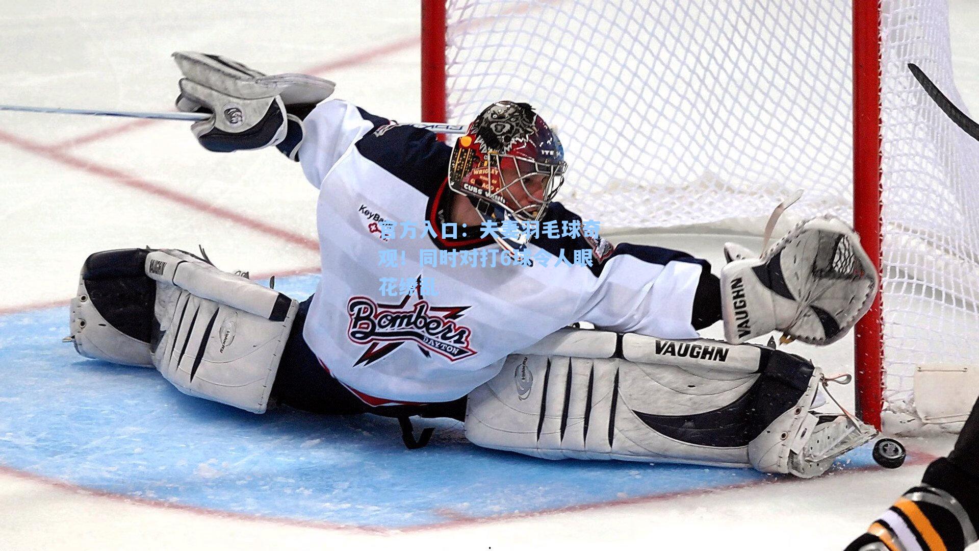 夫妻羽毛球奇观！同时对打6球令人眼花缭乱