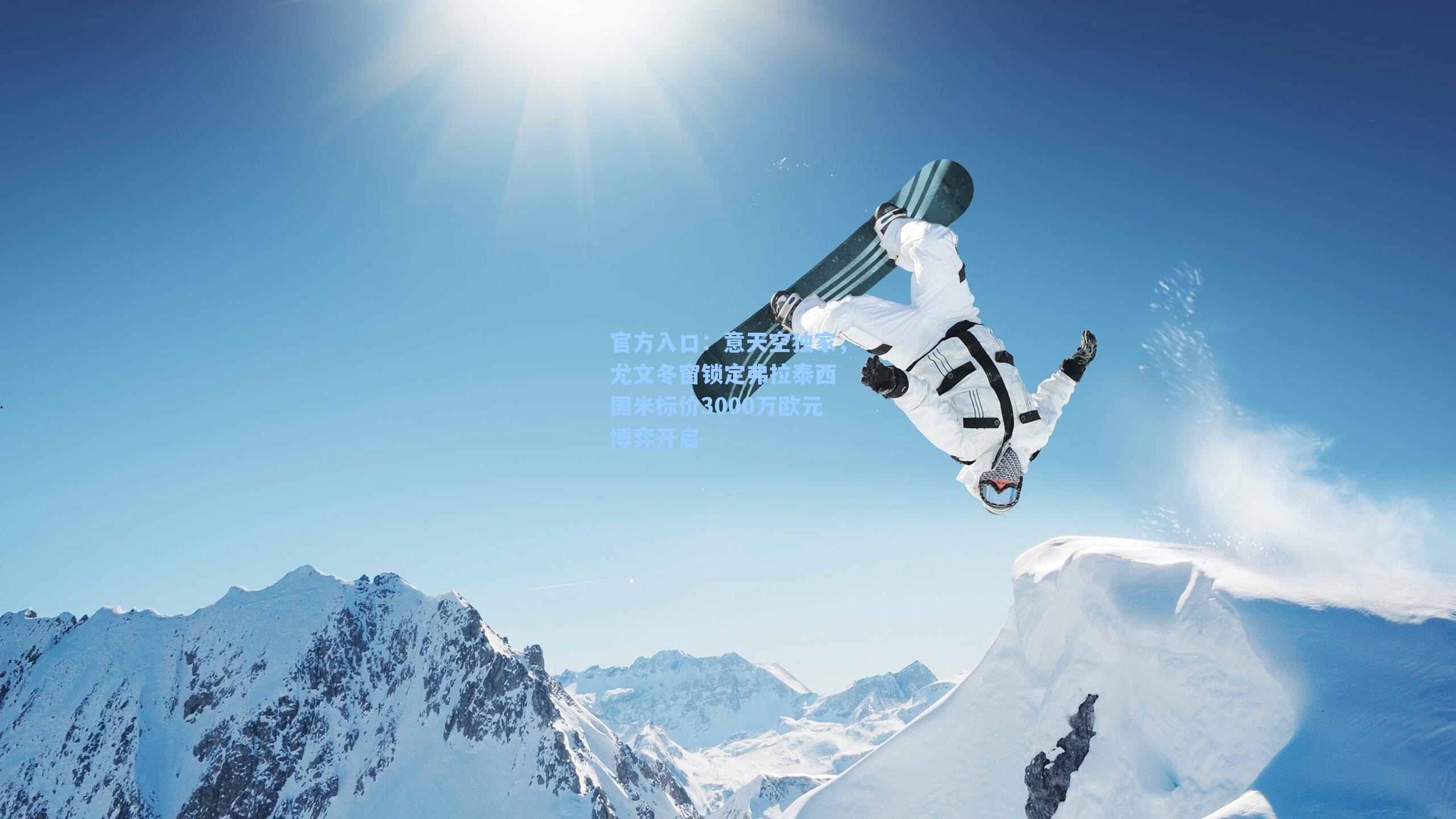 意天空独家，尤文冬窗锁定弗拉泰西 国米标价3000万欧元博弈开启