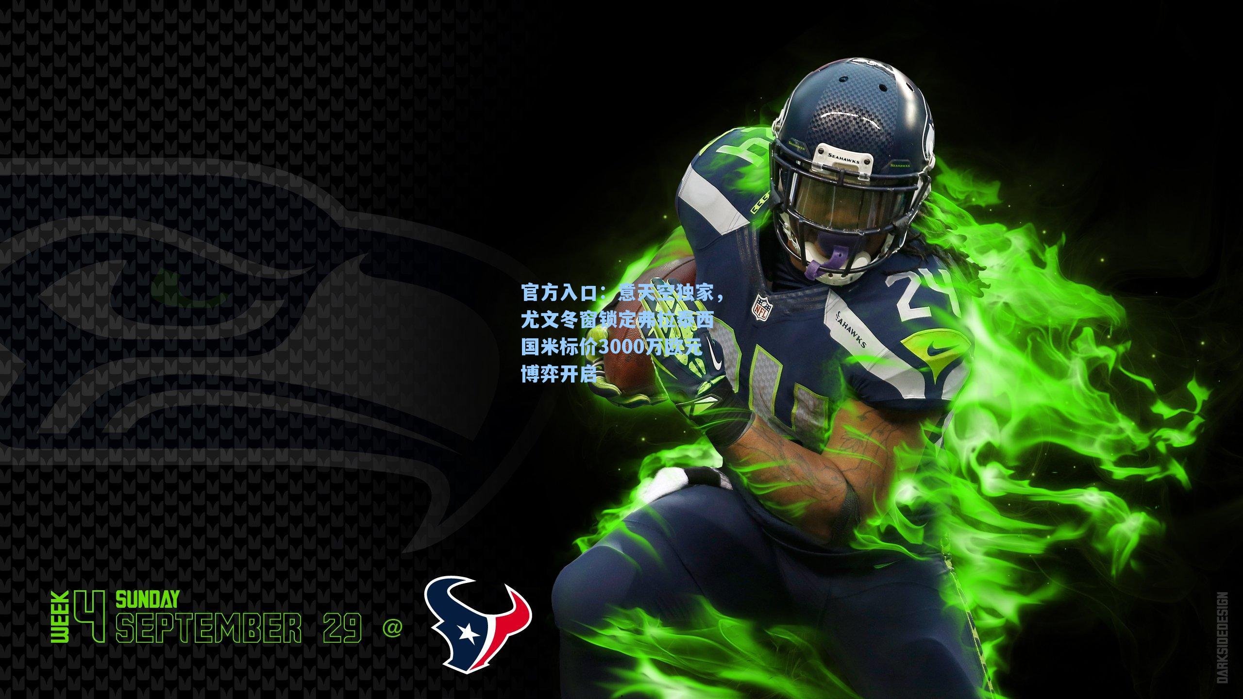 意天空独家，尤文冬窗锁定弗拉泰西 国米标价3000万欧元博弈开启