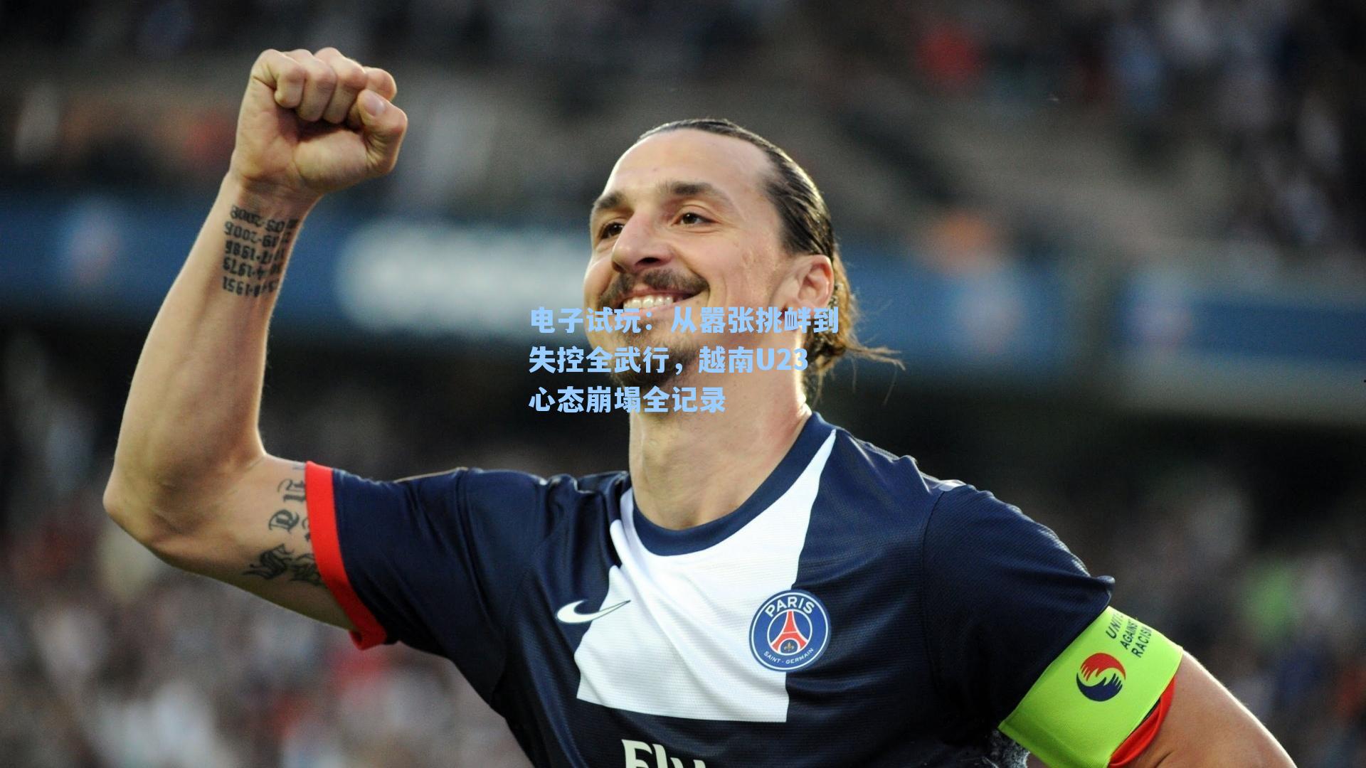 从嚣张挑衅到失控全武行，越南U23心态崩塌全记录