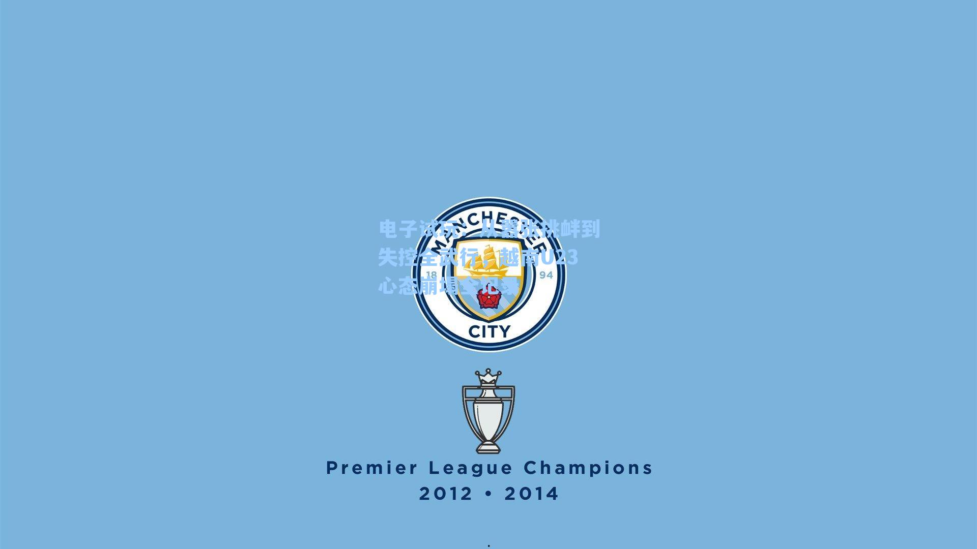 从嚣张挑衅到失控全武行，越南U23心态崩塌全记录