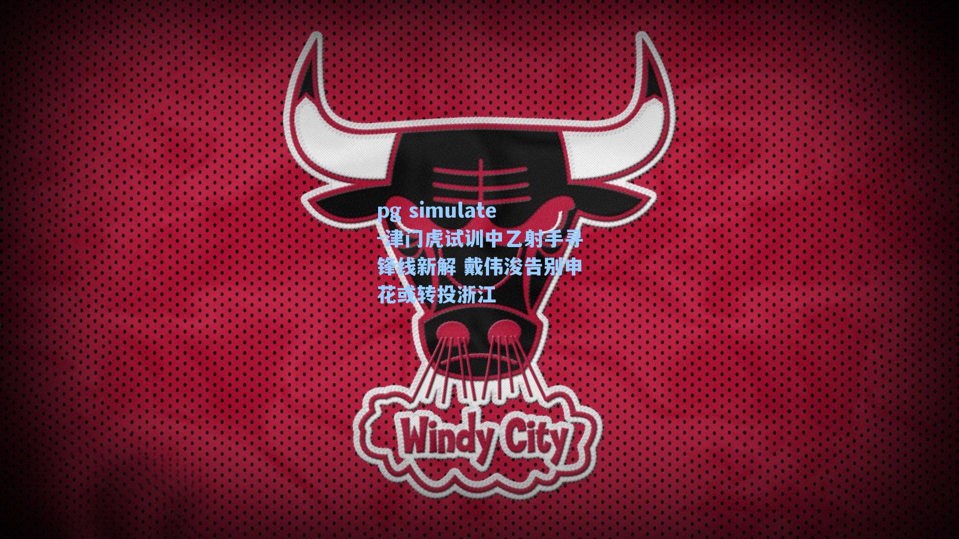 津门虎试训中乙射手寻锋线新解 戴伟浚告别申花或转投浙江