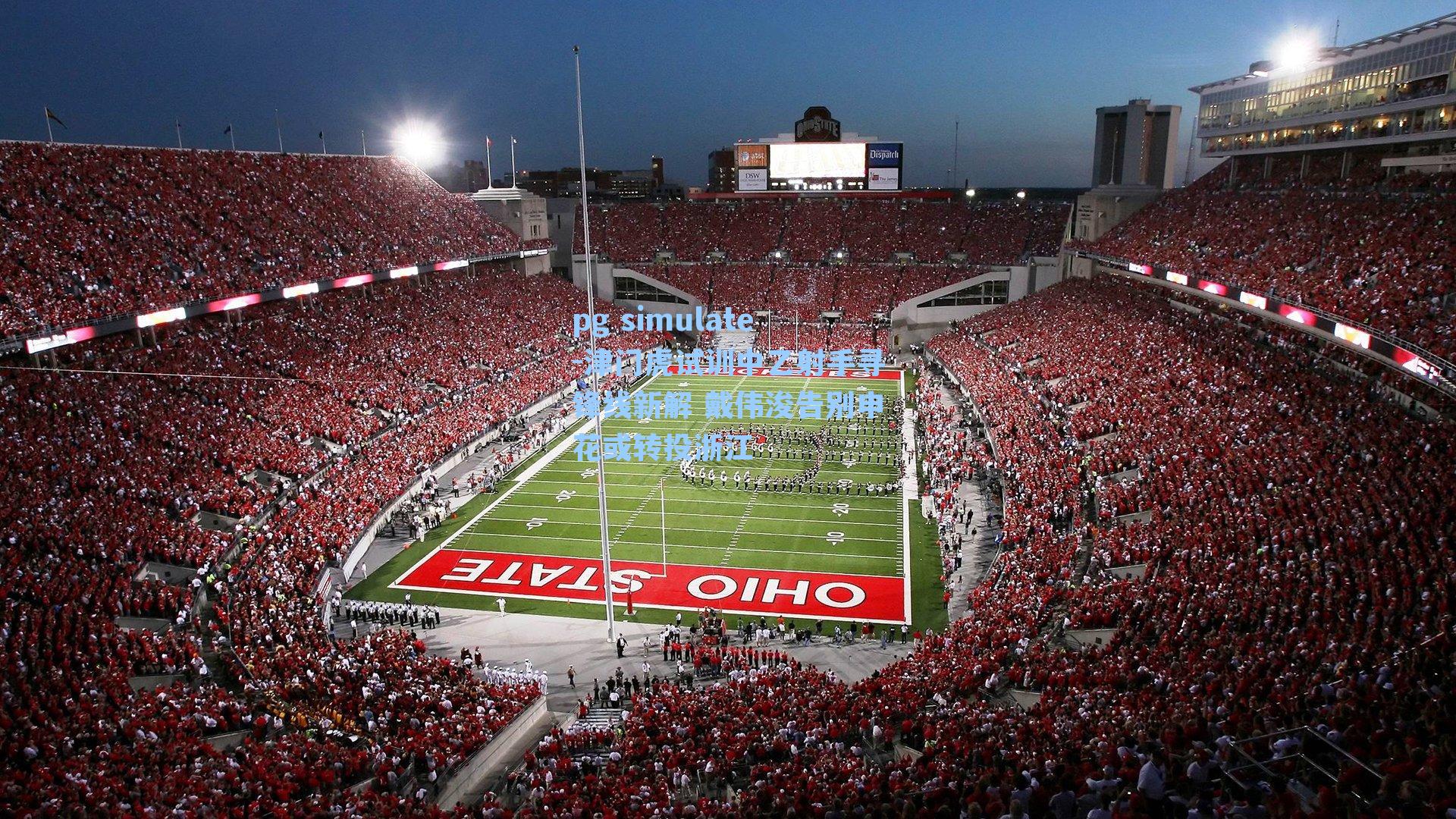 津门虎试训中乙射手寻锋线新解 戴伟浚告别申花或转投浙江