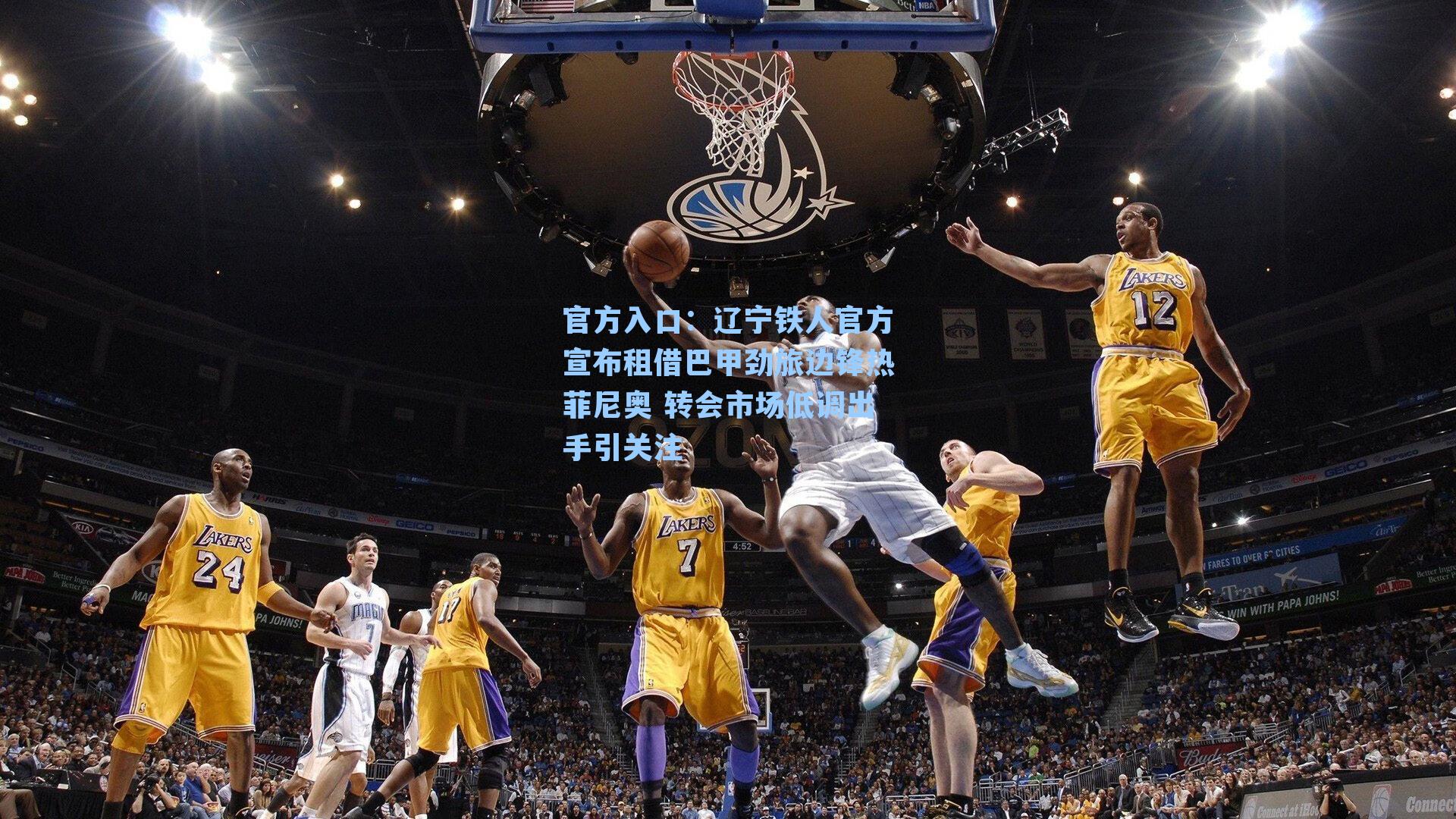 辽宁铁人官方宣布租借巴甲劲旅边锋热菲尼奥 转会市场低调出手引关注