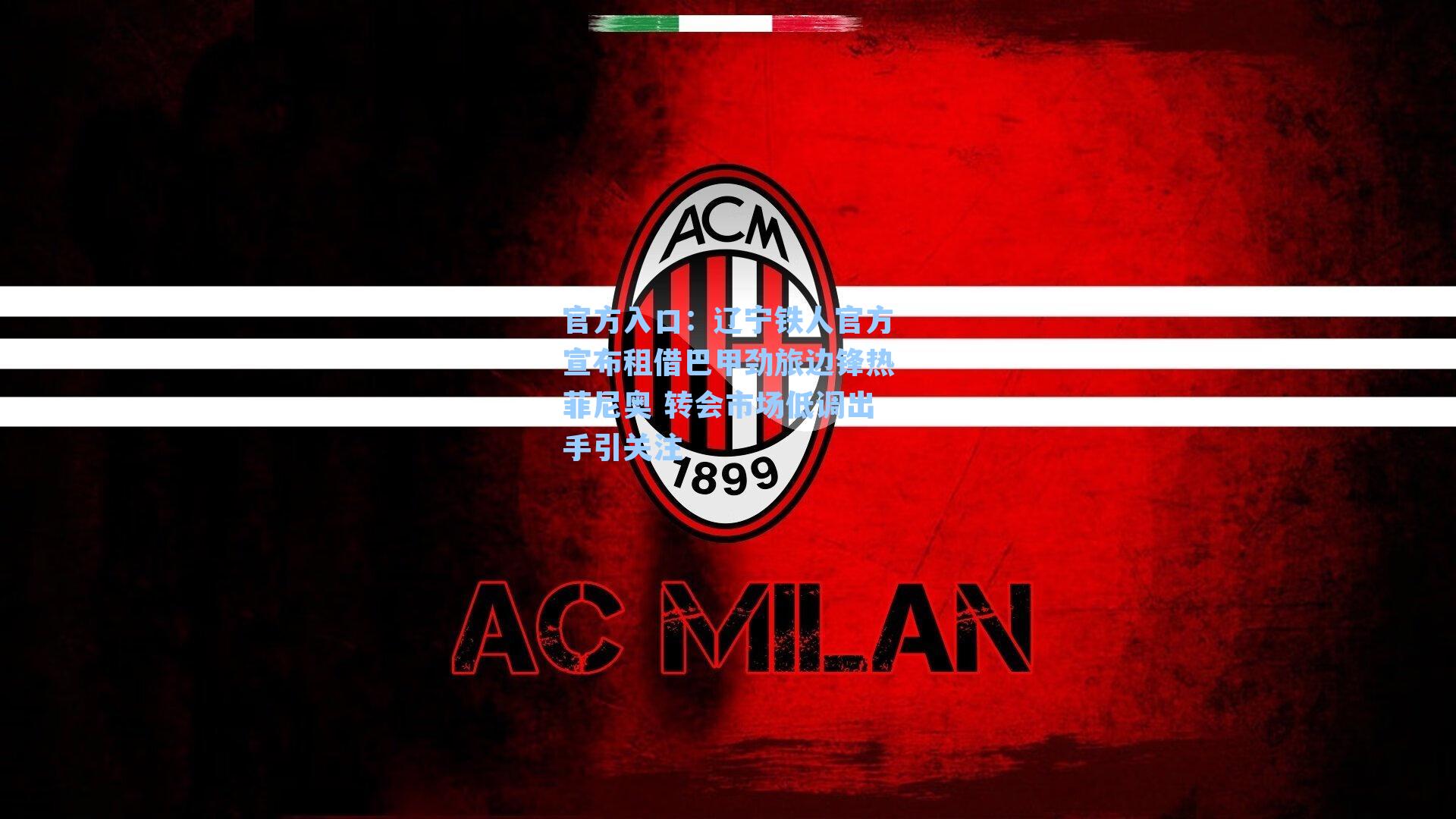 辽宁铁人官方宣布租借巴甲劲旅边锋热菲尼奥 转会市场低调出手引关注