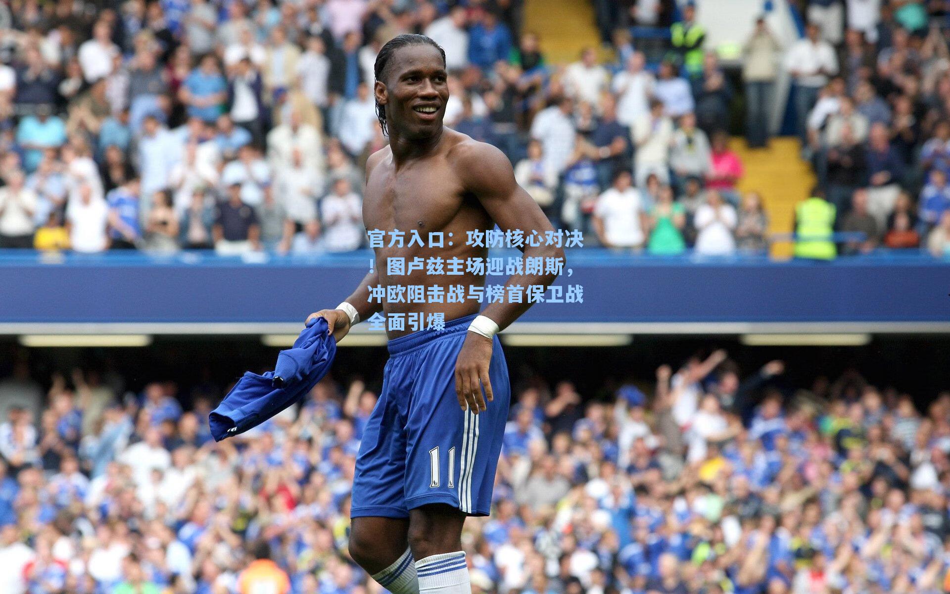 攻防核心对决!图卢兹主场迎战朗斯,冲欧阻击战与榜首保卫战全面引爆