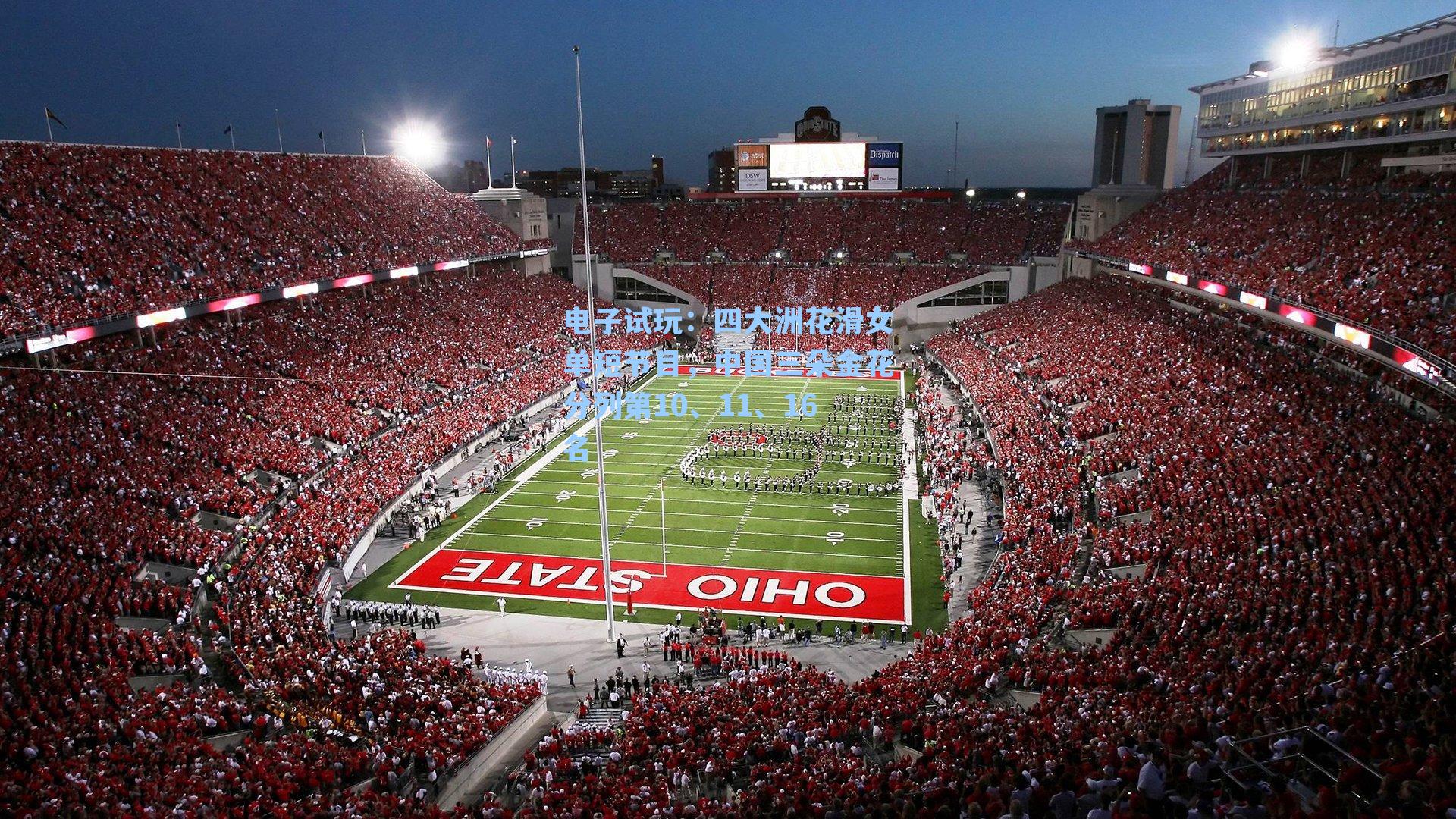 四大洲花滑女单短节目,中国三朵金花分列第10、11、16名