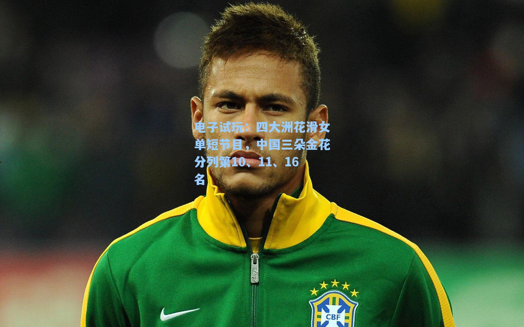 四大洲花滑女单短节目,中国三朵金花分列第10、11、16名