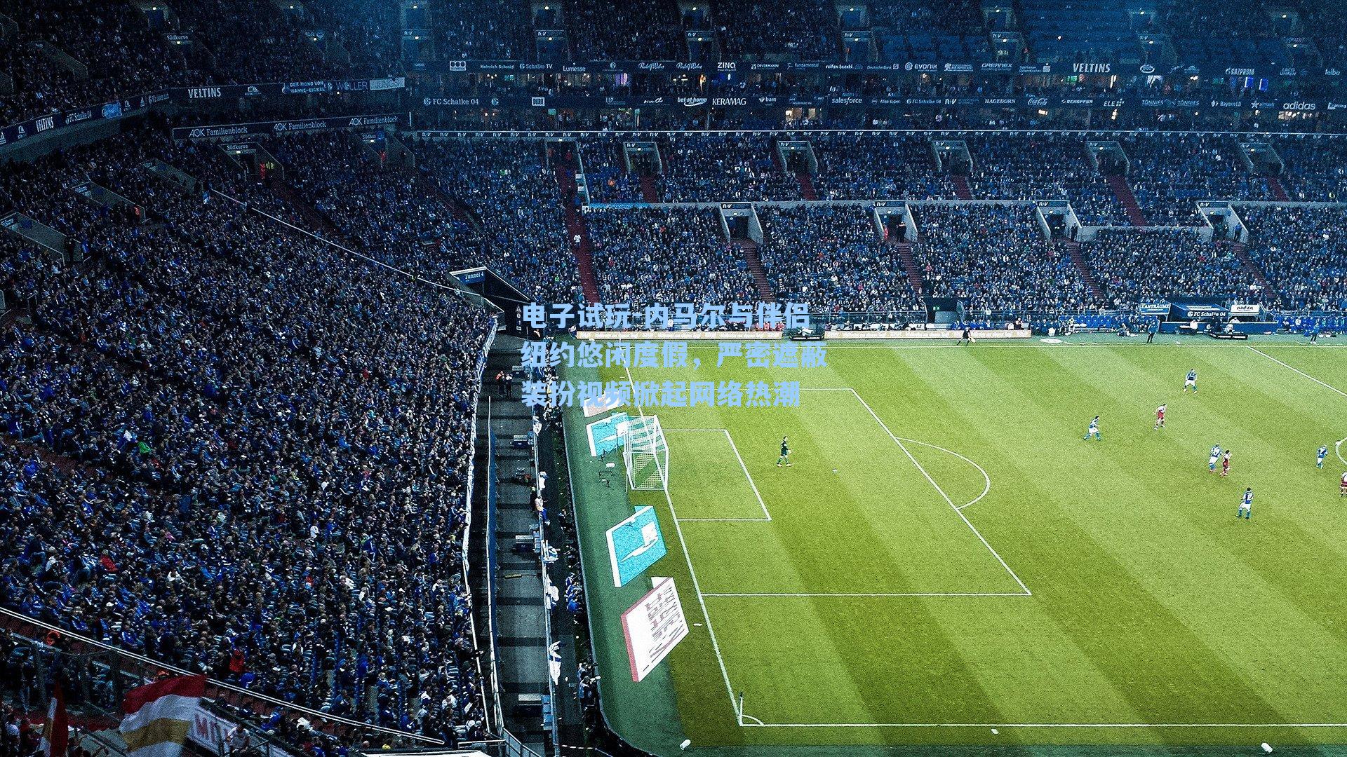 内马尔与伴侣纽约悠闲度假,严密遮蔽装扮视频掀起网络热潮