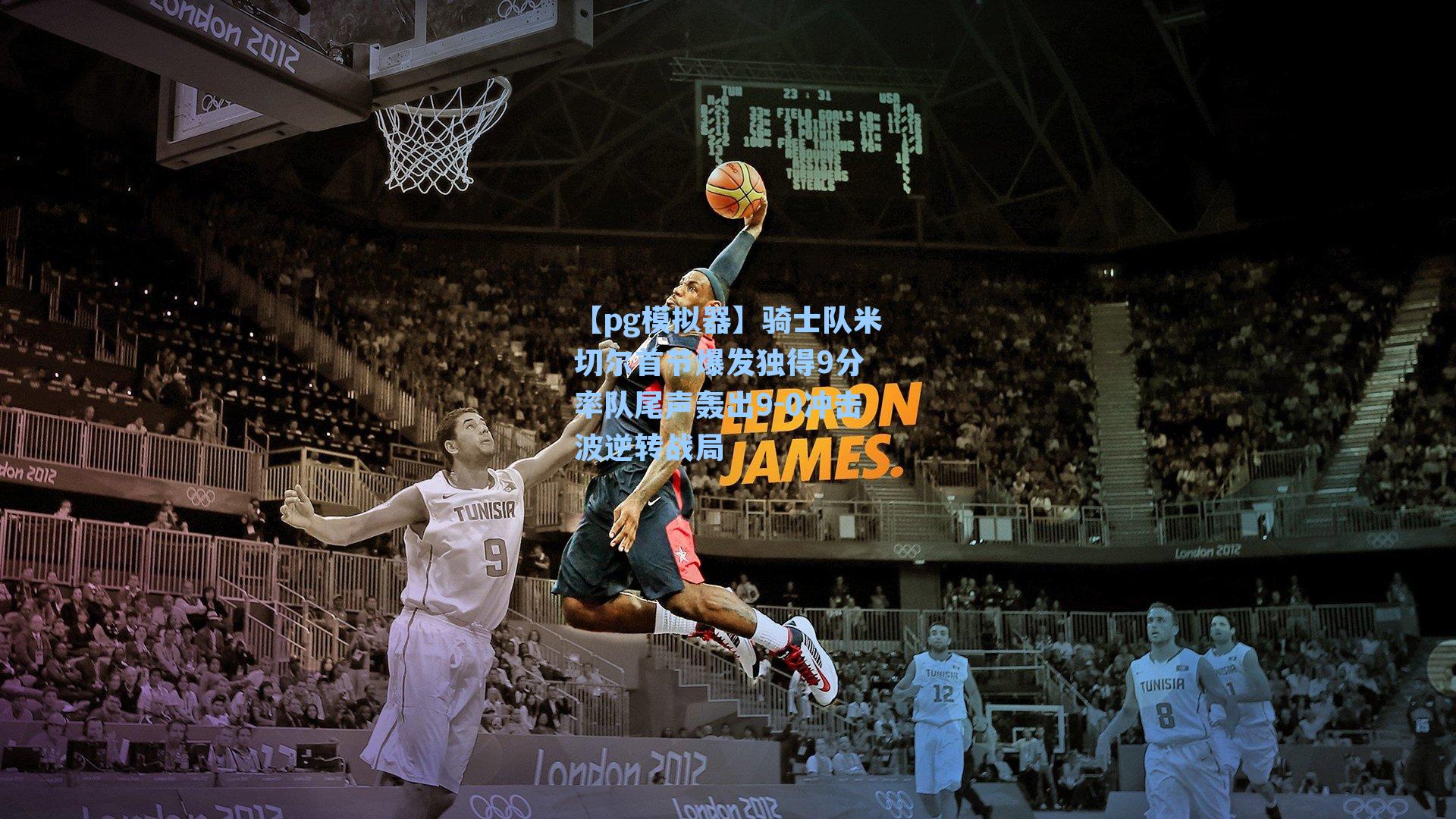 骑士队米切尔首节爆发独得9分 率队尾声轰出9-0冲击波逆转战局