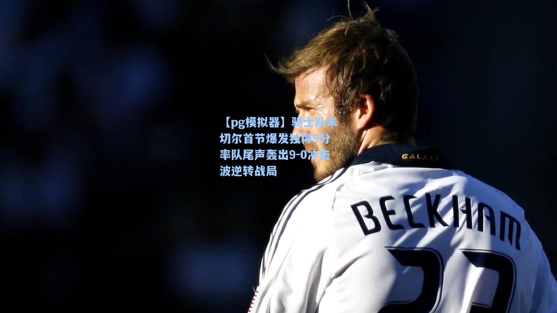 骑士队米切尔首节爆发独得9分 率队尾声轰出9-0冲击波逆转战局