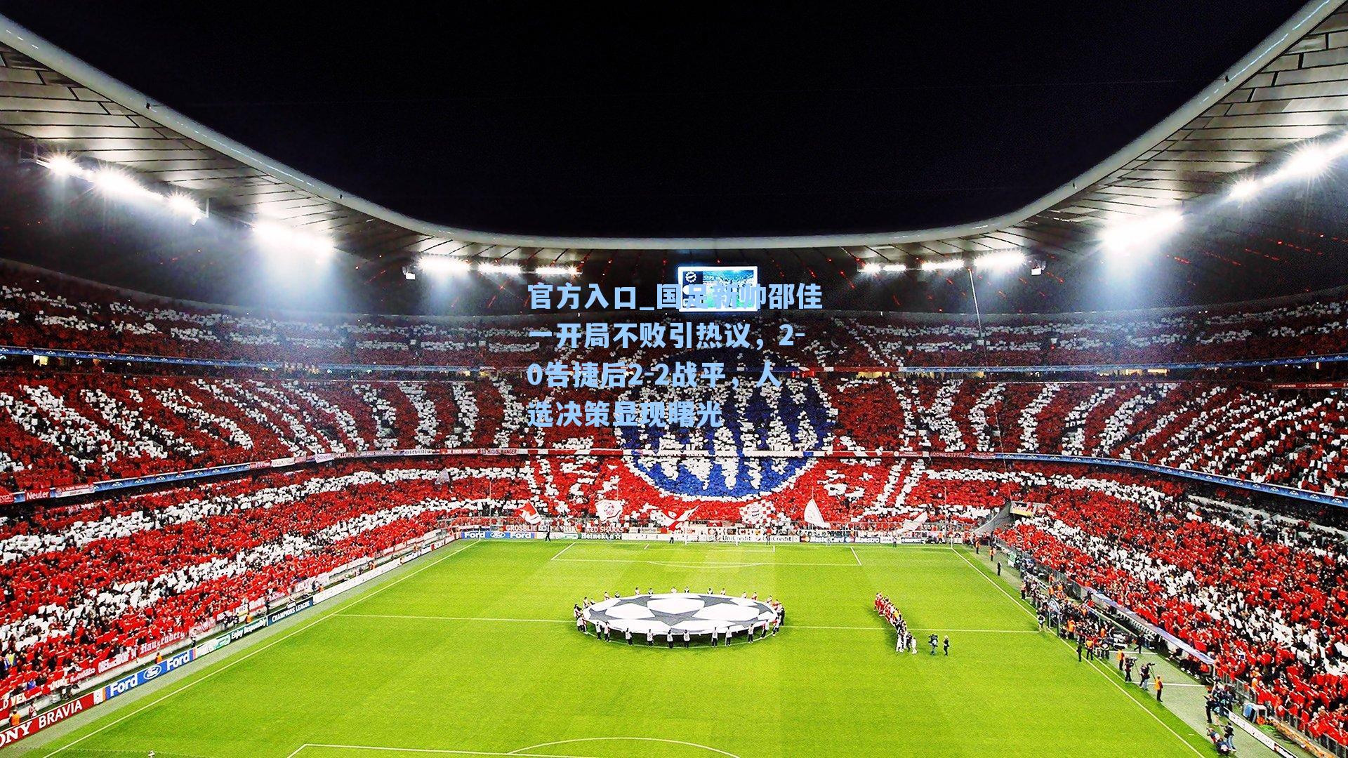 国足新帅邵佳一开局不败引热议，2-0告捷后2-2战平，人选决策显现曙光