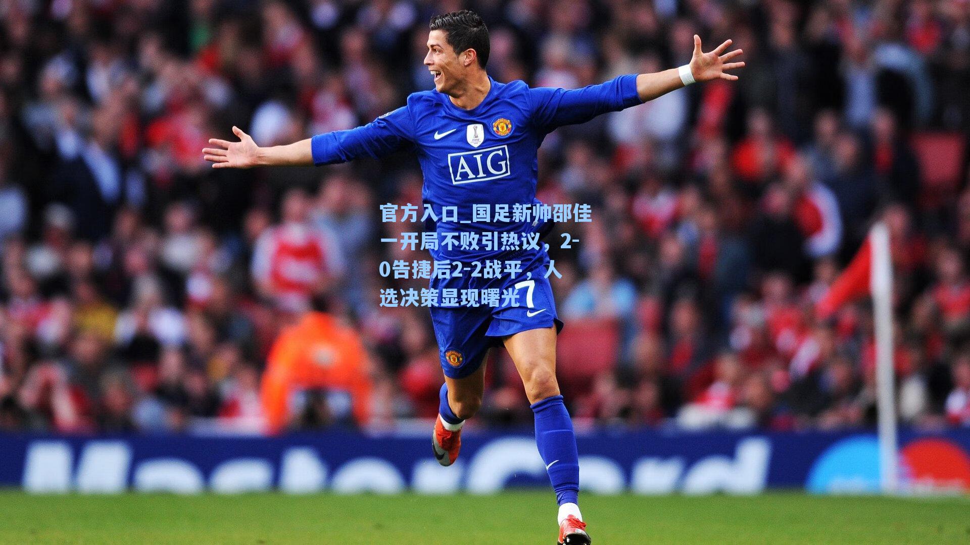 国足新帅邵佳一开局不败引热议，2-0告捷后2-2战平，人选决策显现曙光