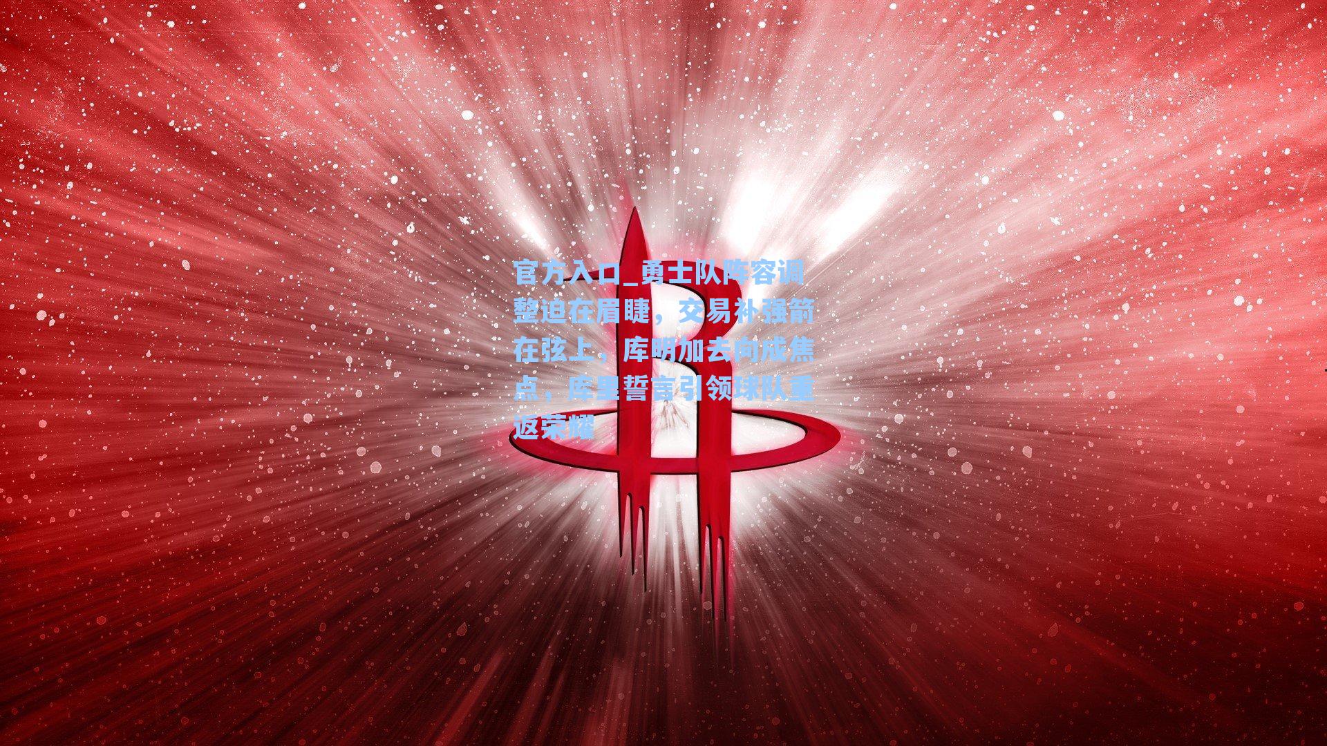 勇士队阵容调整迫在眉睫，交易补强箭在弦上，库明加去向成焦点，库里誓言引领球队重返荣耀