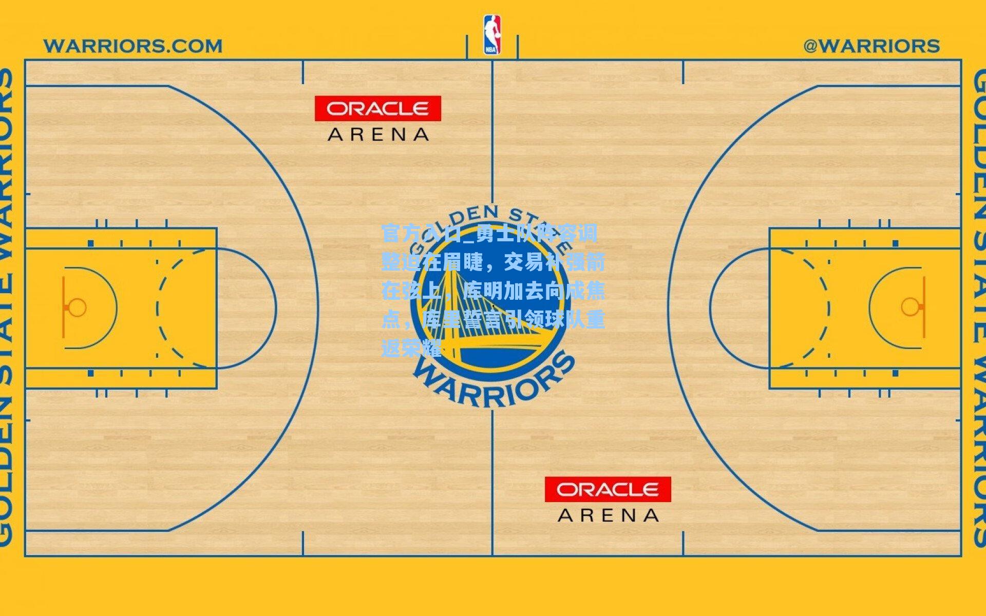 勇士队阵容调整迫在眉睫，交易补强箭在弦上，库明加去向成焦点，库里誓言引领球队重返荣耀