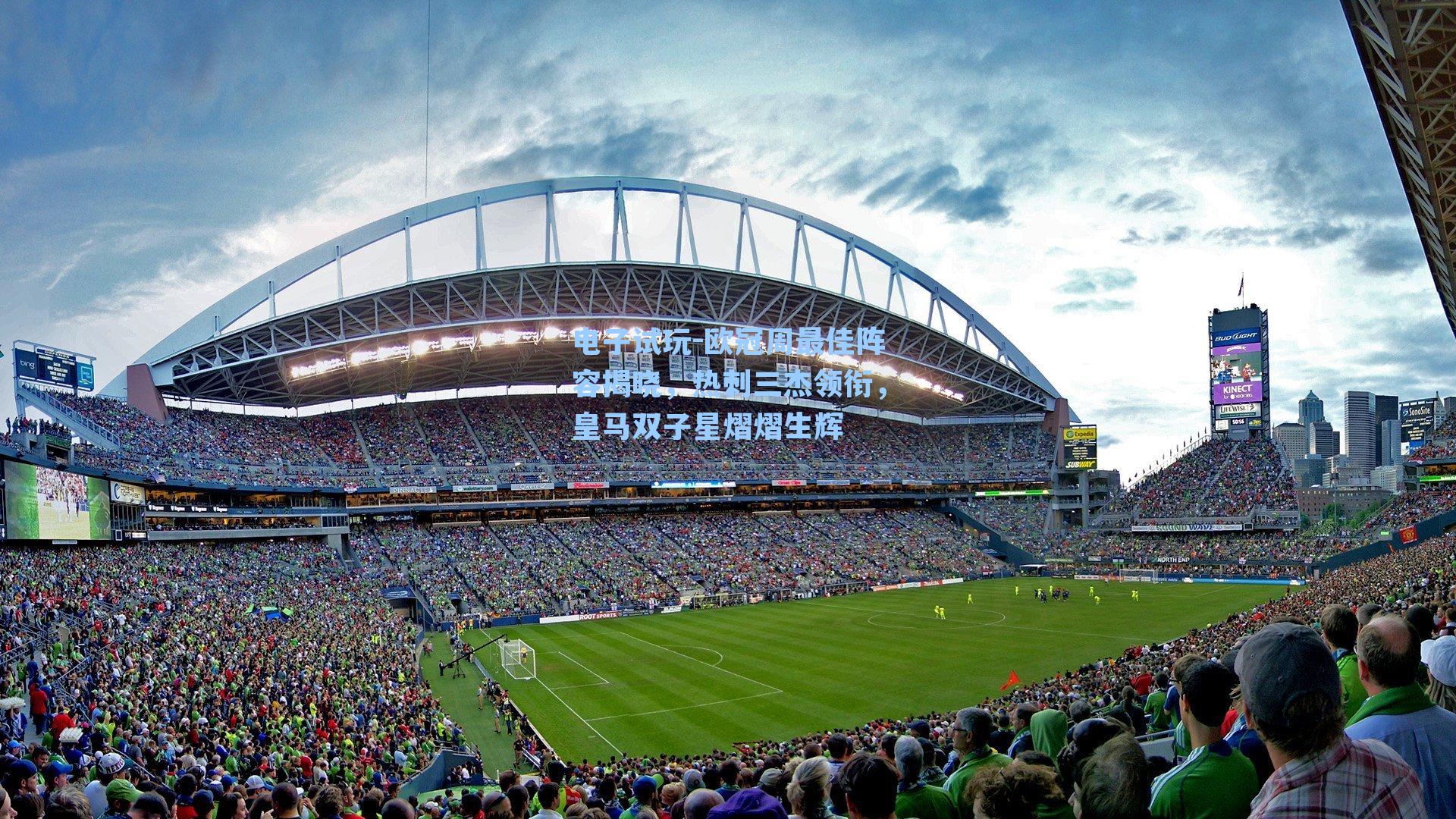 欧冠周最佳阵容揭晓，热刺三杰领衔，皇马双子星熠熠生辉