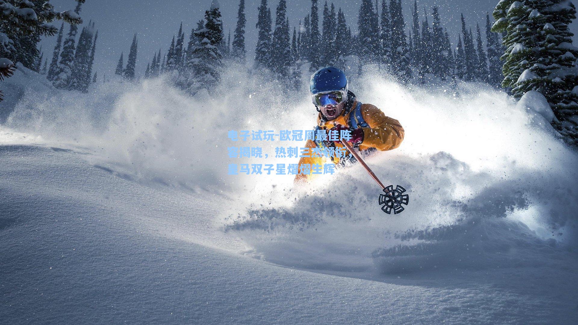 欧冠周最佳阵容揭晓，热刺三杰领衔，皇马双子星熠熠生辉