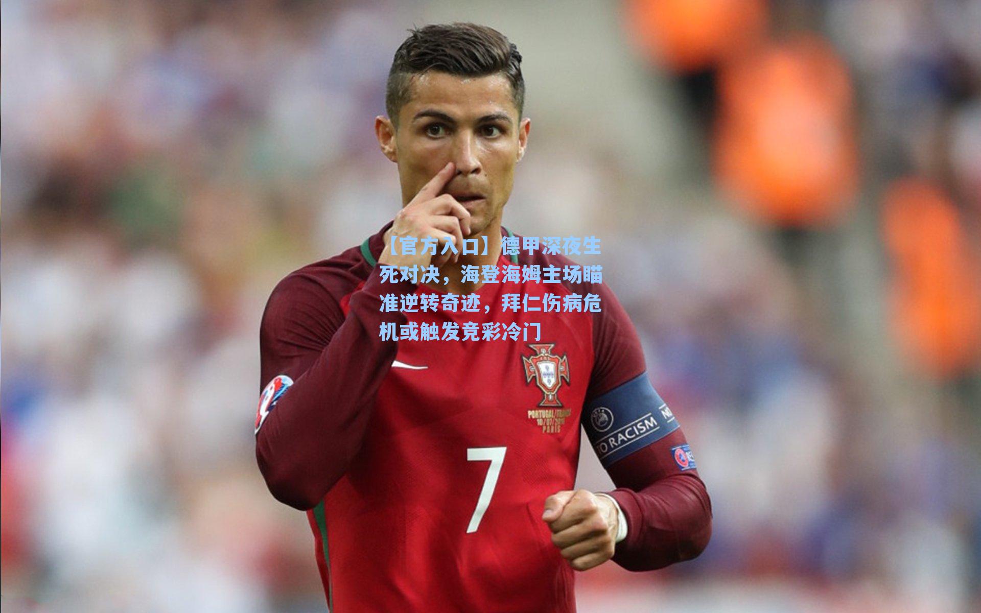 德甲深夜生死对决，海登海姆主场瞄准逆转奇迹，拜仁伤病危机或触发竞彩冷门