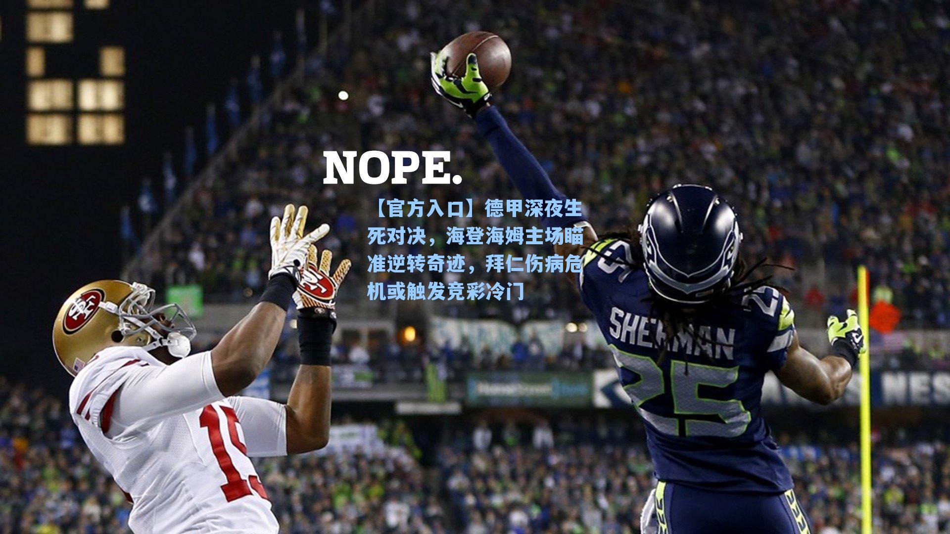 德甲深夜生死对决，海登海姆主场瞄准逆转奇迹，拜仁伤病危机或触发竞彩冷门