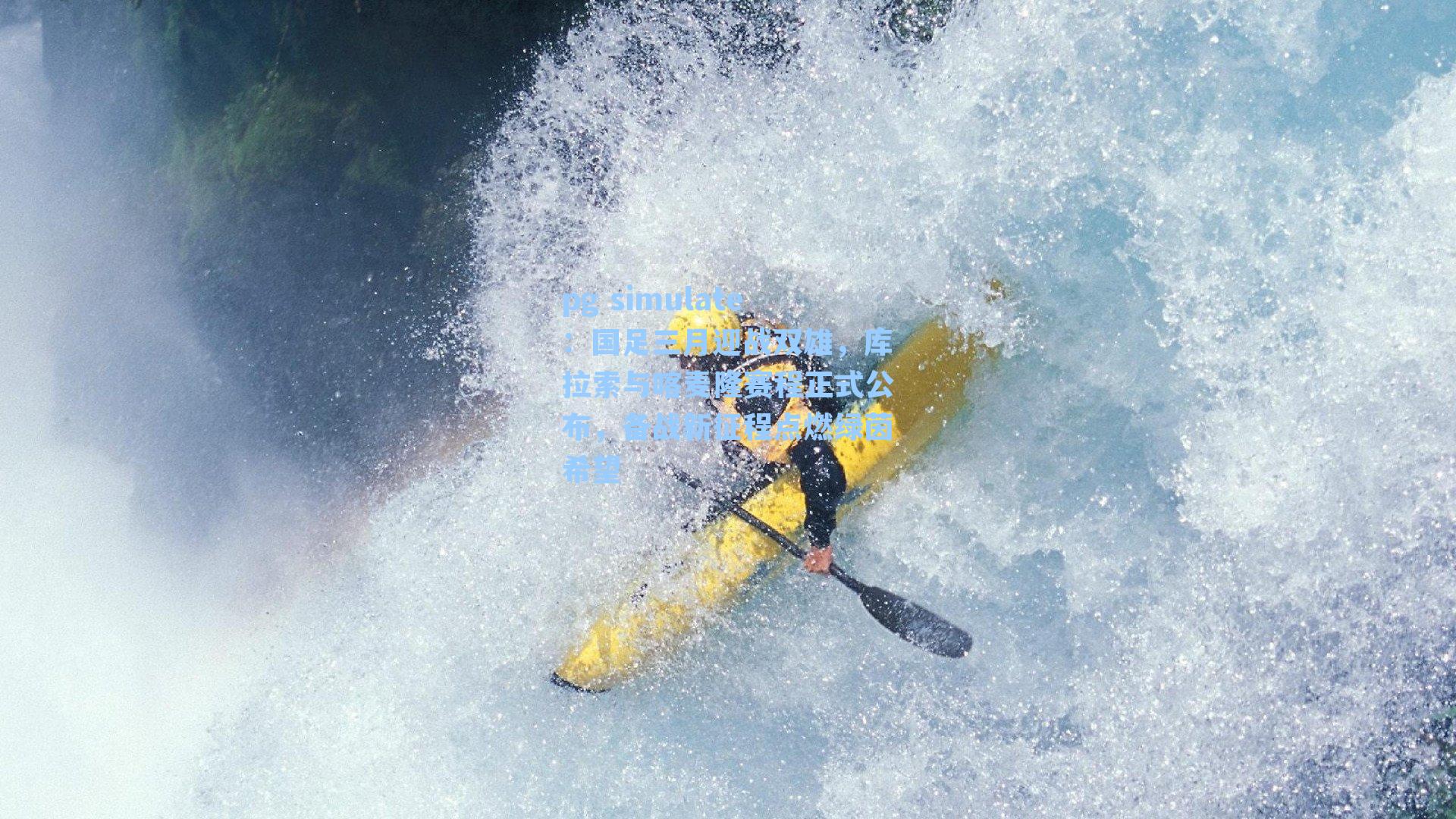 国足三月迎战双雄，库拉索与喀麦隆赛程正式公布，备战新征程点燃绿茵希望