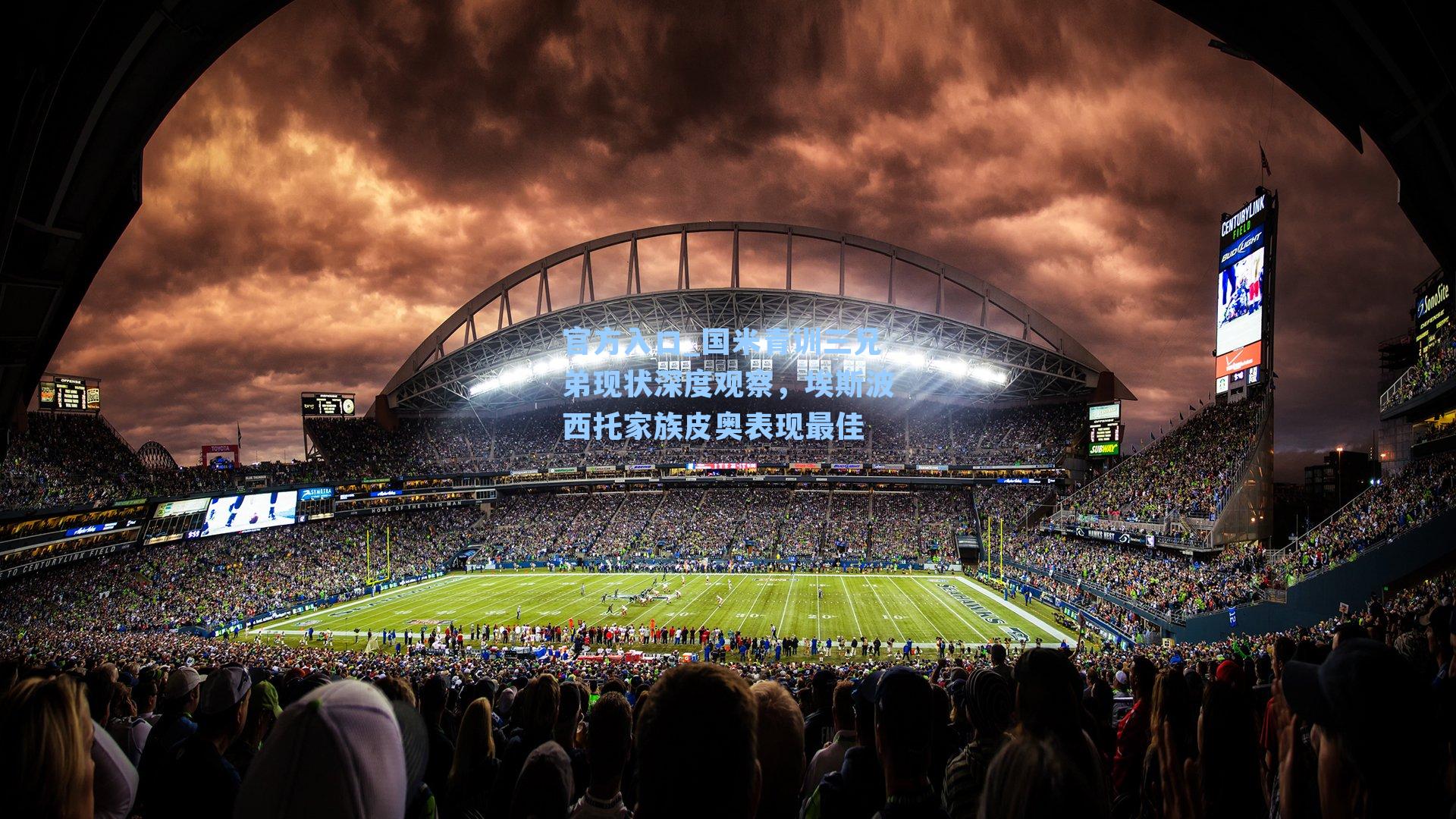 国米青训三兄弟现状深度观察，埃斯波西托家族皮奥表现最佳