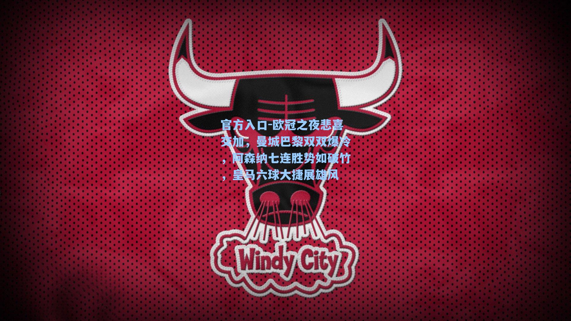 欧冠之夜悲喜交加，曼城巴黎双双爆冷，阿森纳七连胜势如破竹，皇马六球大捷展雄风