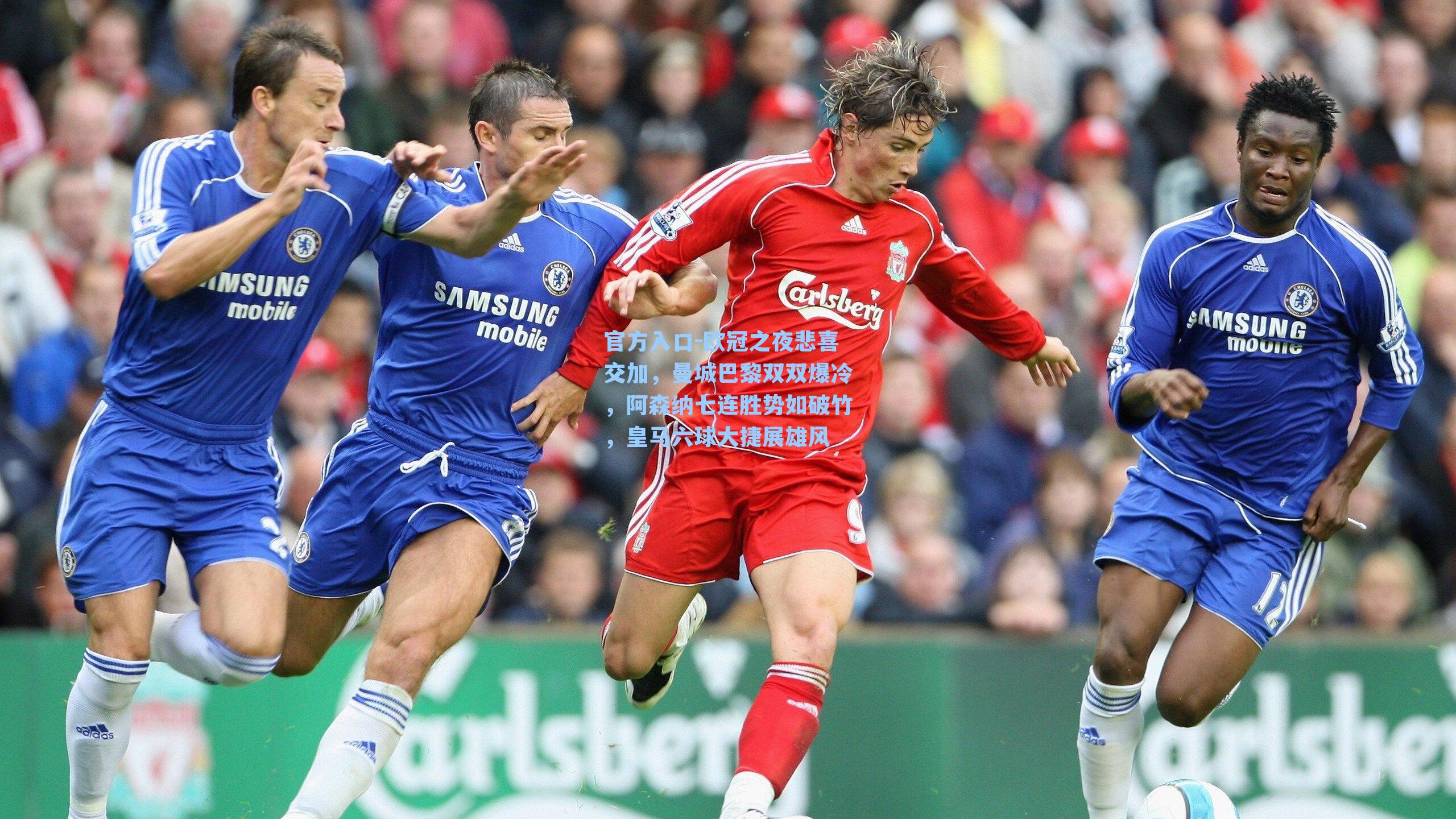 欧冠之夜悲喜交加，曼城巴黎双双爆冷，阿森纳七连胜势如破竹，皇马六球大捷展雄风