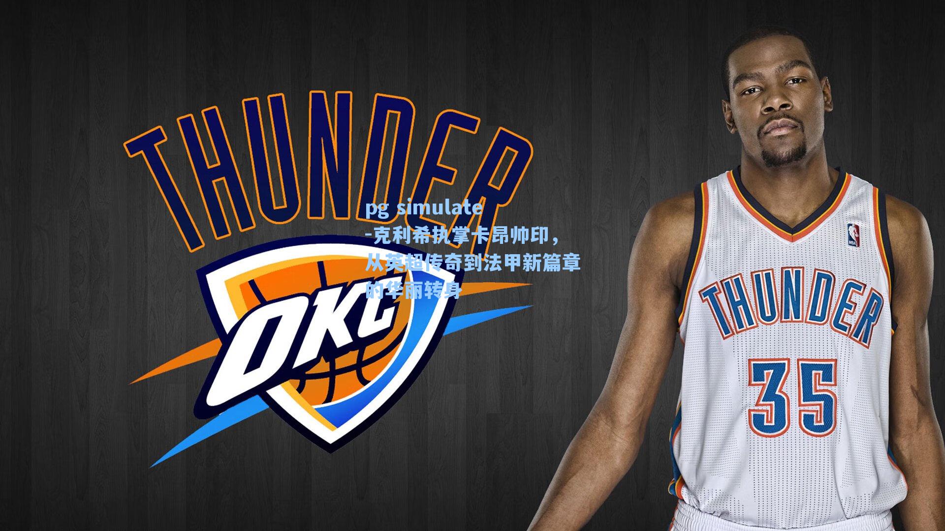 克利希执掌卡昂帅印，从英超传奇到法甲新篇章的华丽转身