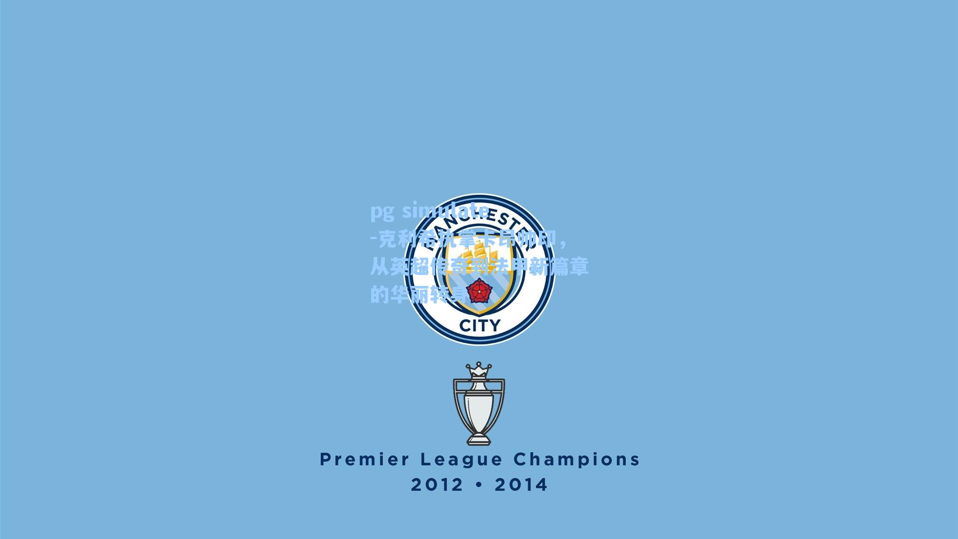 克利希执掌卡昂帅印，从英超传奇到法甲新篇章的华丽转身