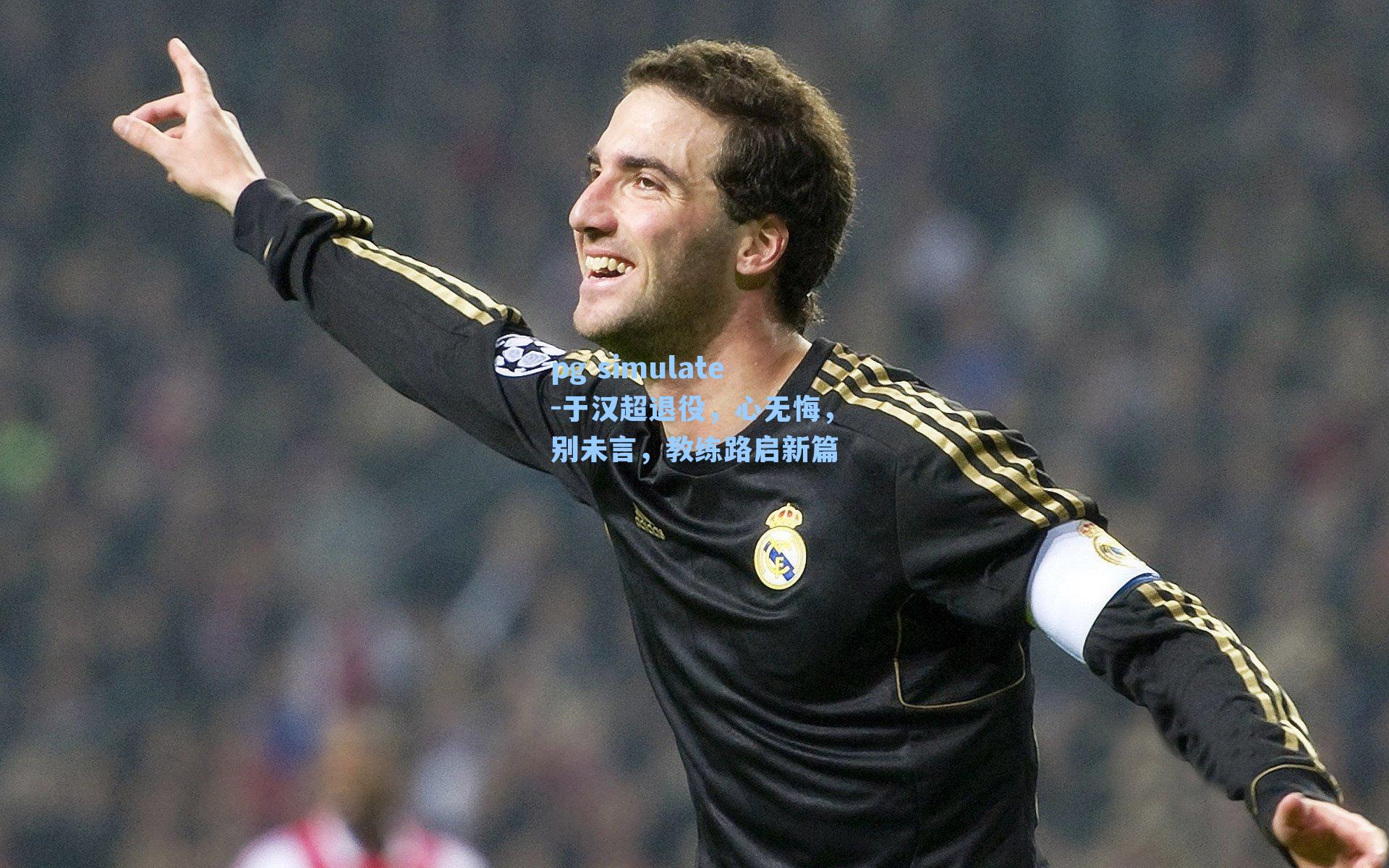 于汉超退役，心无悔，别未言，教练路启新篇