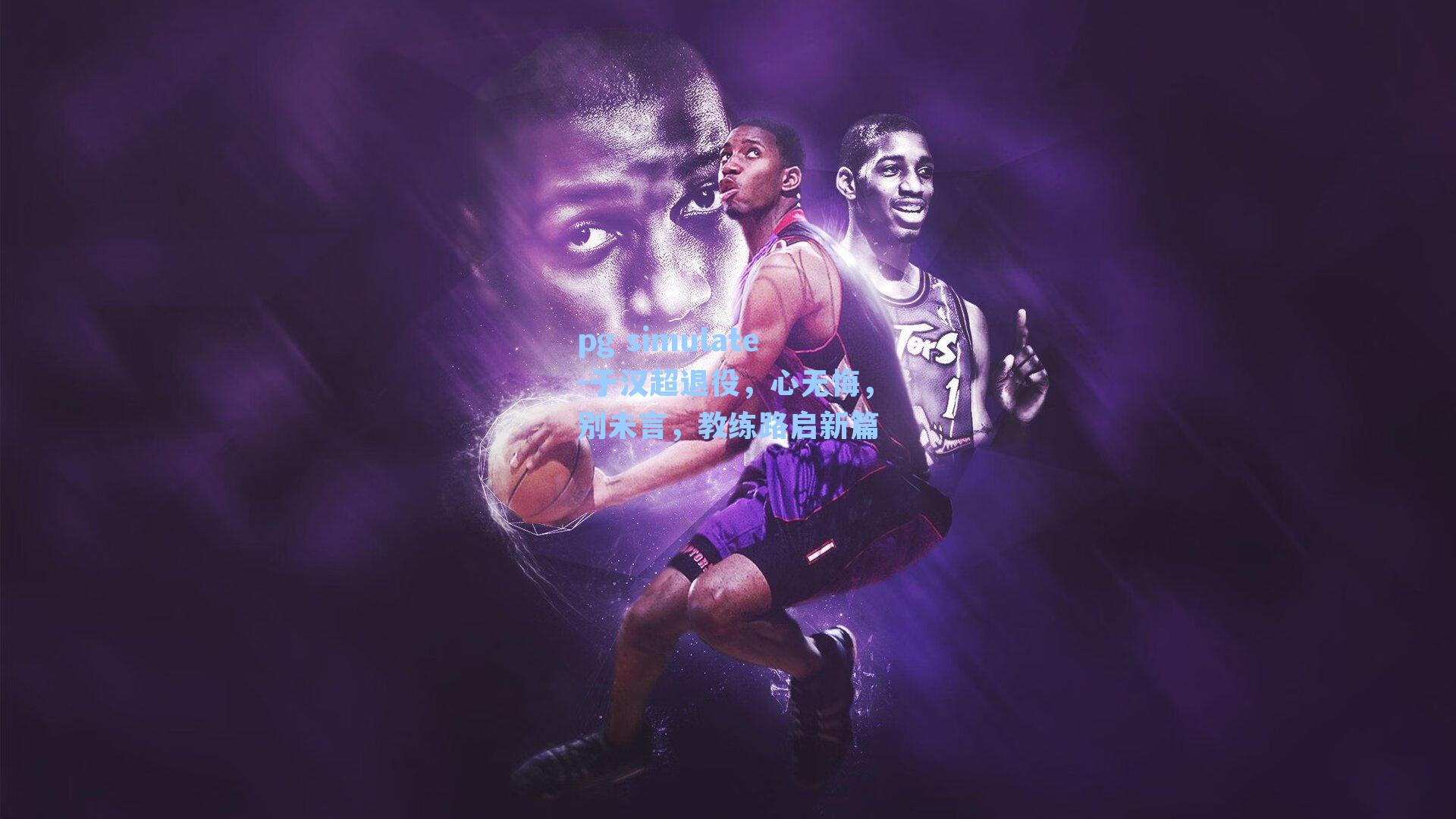 于汉超退役，心无悔，别未言，教练路启新篇