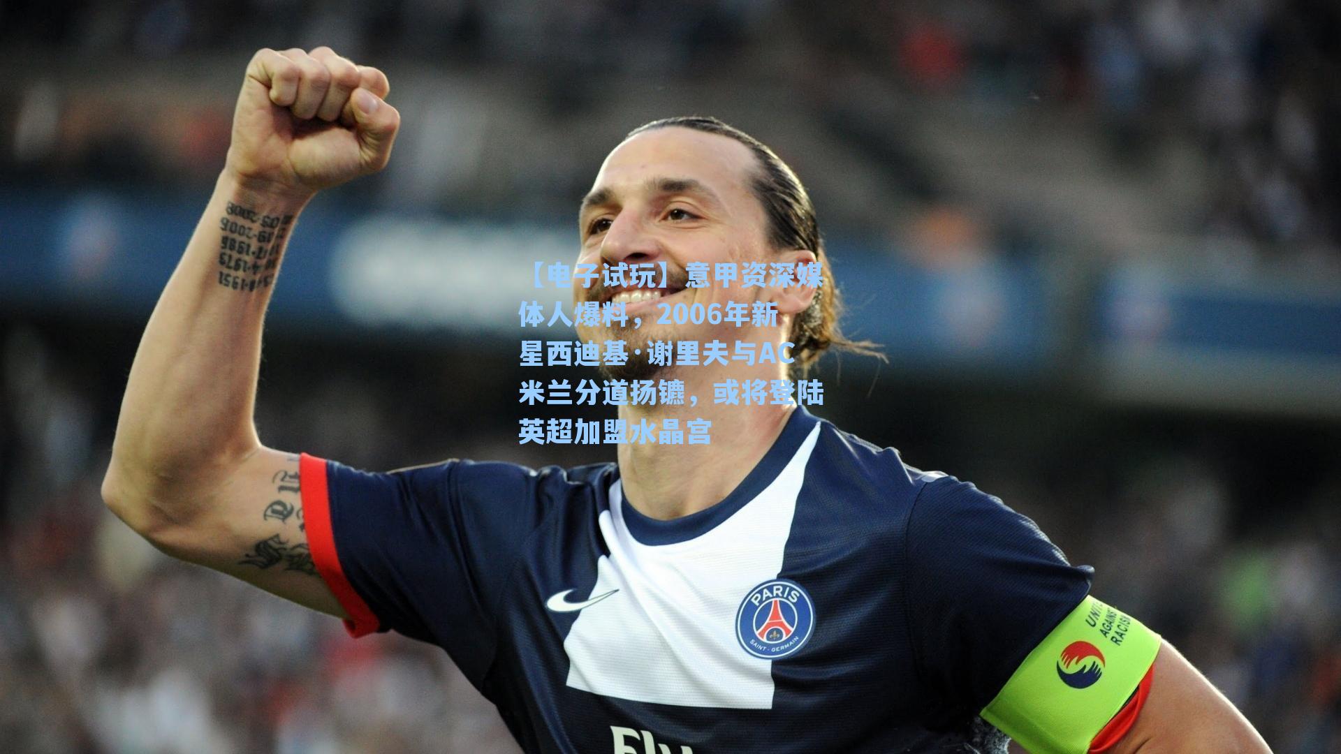 意甲资深媒体人爆料,2006年新星西迪基·谢里夫与AC米兰分道扬镳,或将登陆英超加盟水晶宫