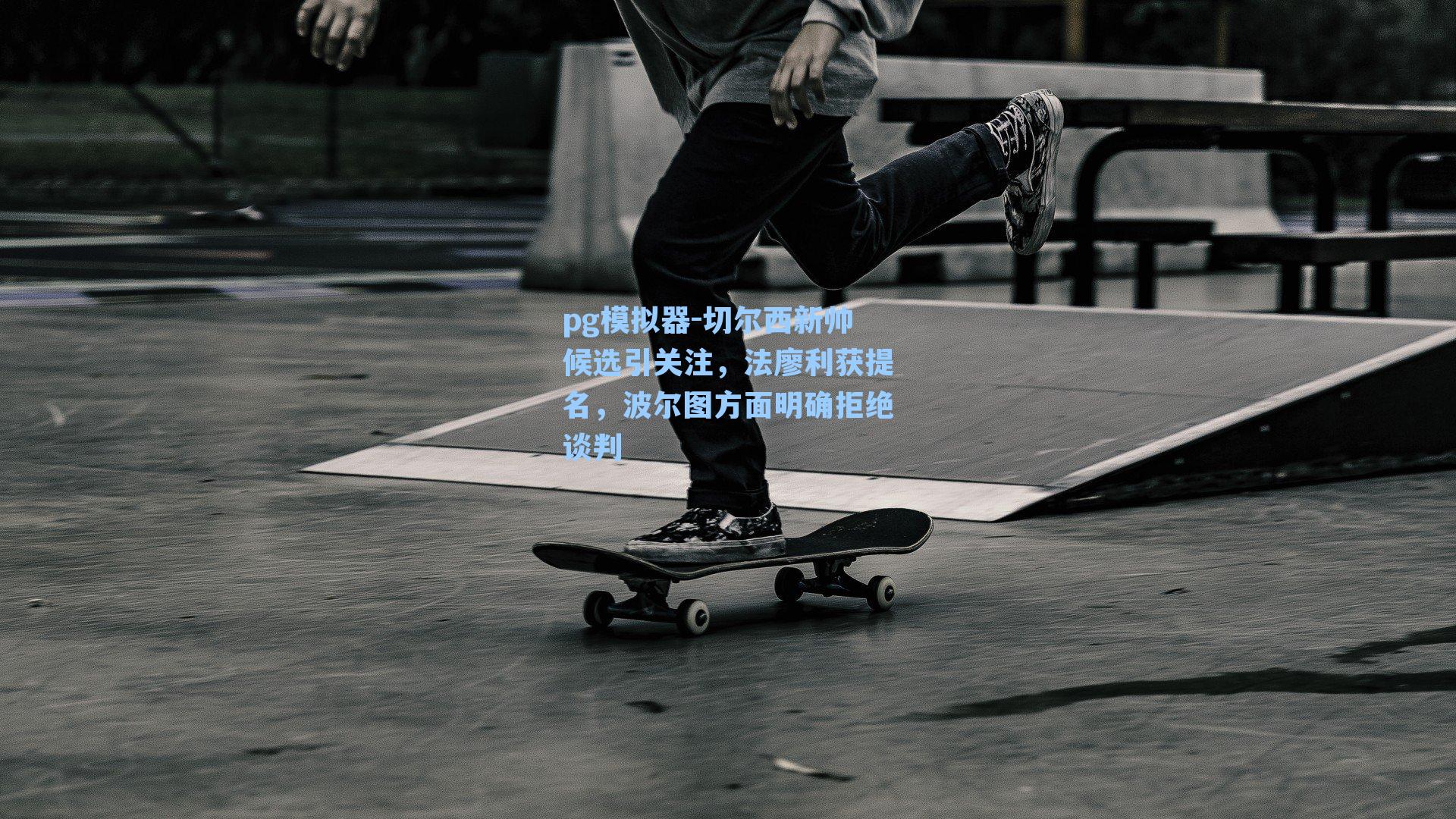切尔西新帅候选引关注,法廖利获提名,波尔图方面明确拒绝谈判