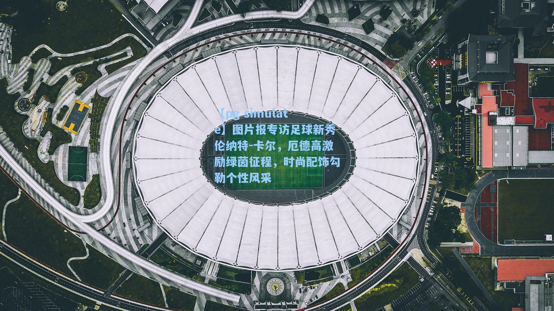 图片报专访足球新秀伦纳特-卡尔，厄德高激励绿茵征程，时尚配饰勾勒个性风采
