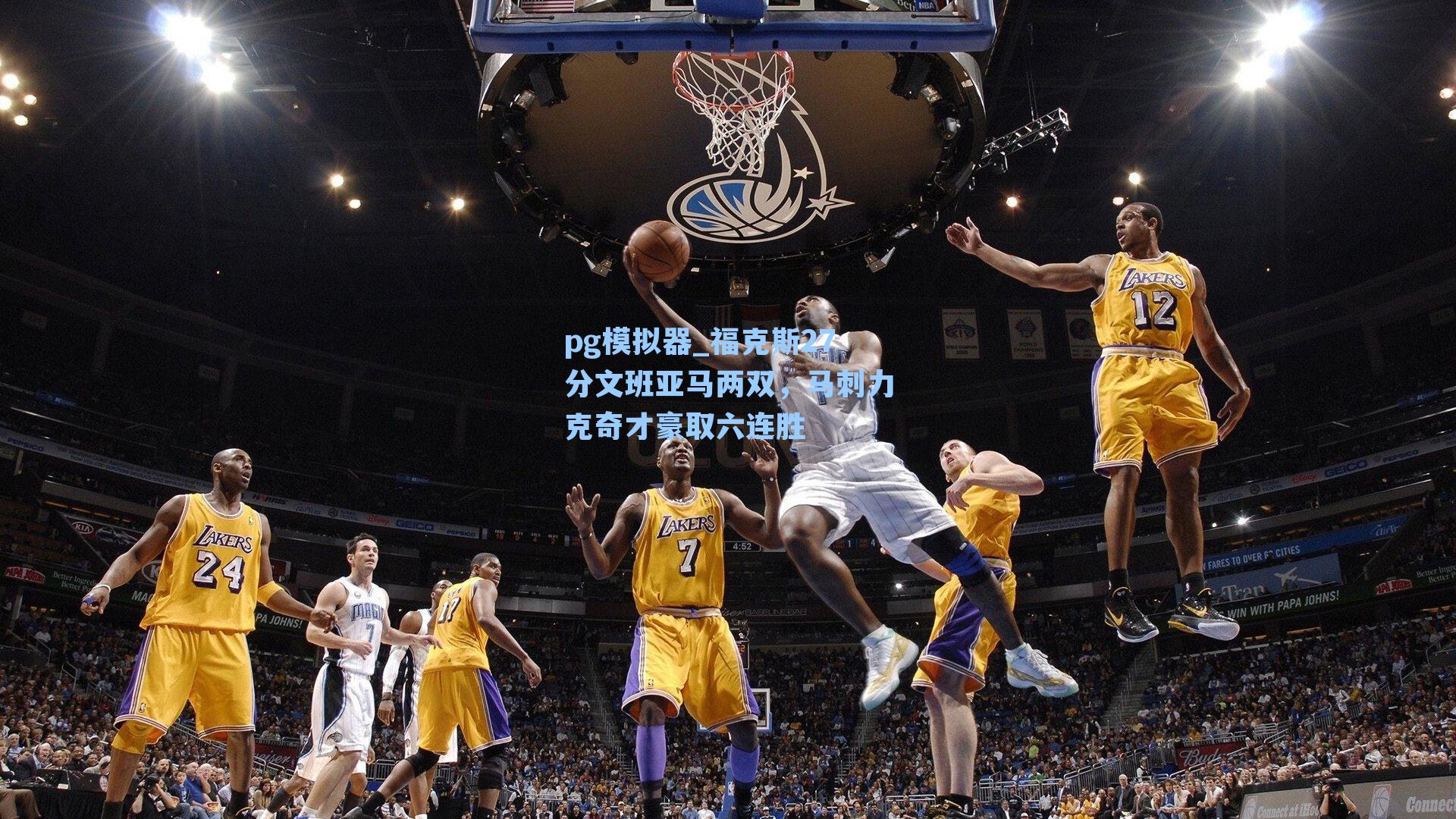 福克斯27分文班亚马两双，马刺力克奇才豪取六连胜