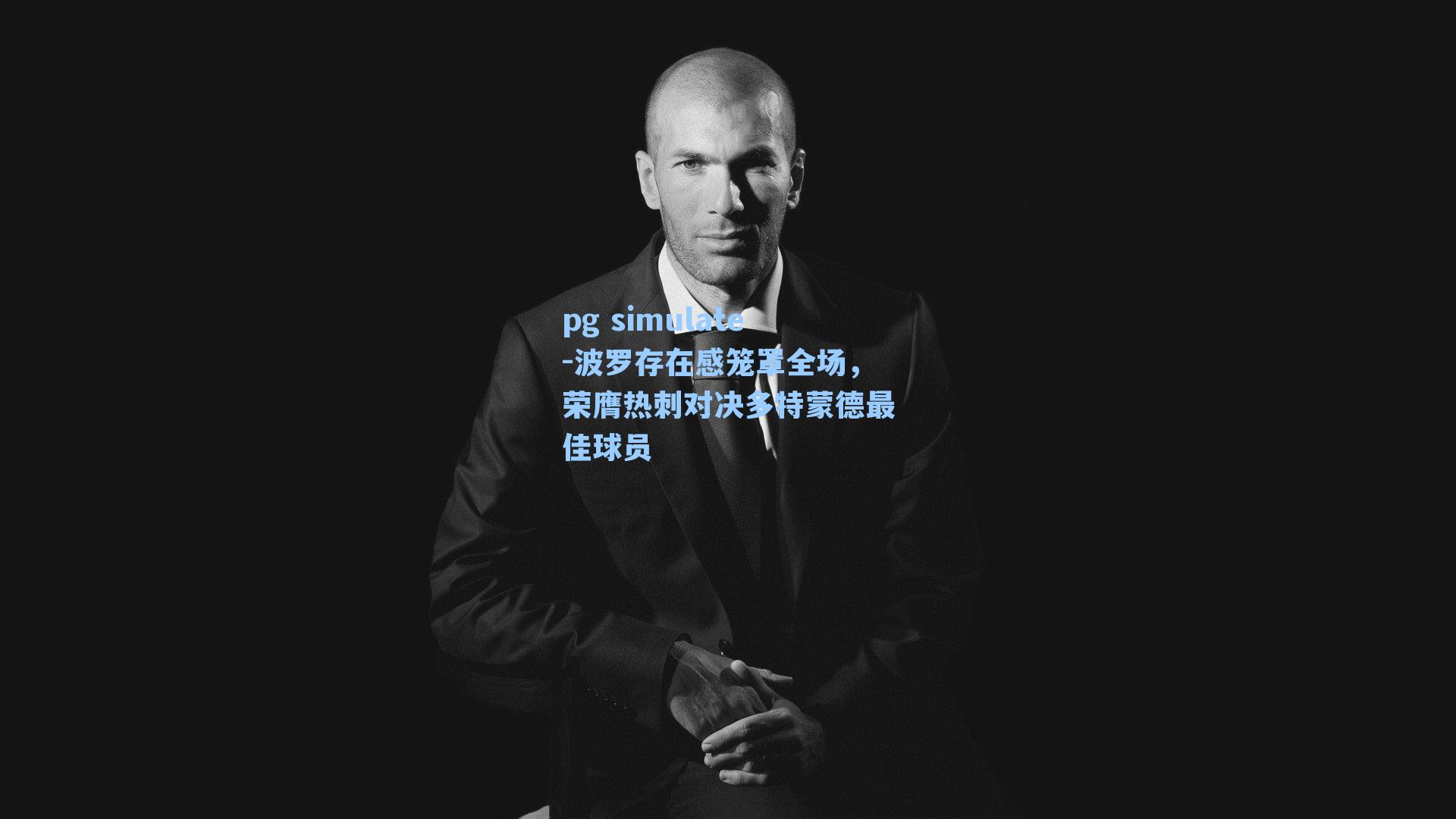波罗存在感笼罩全场,荣膺热刺对决多特蒙德最佳球员