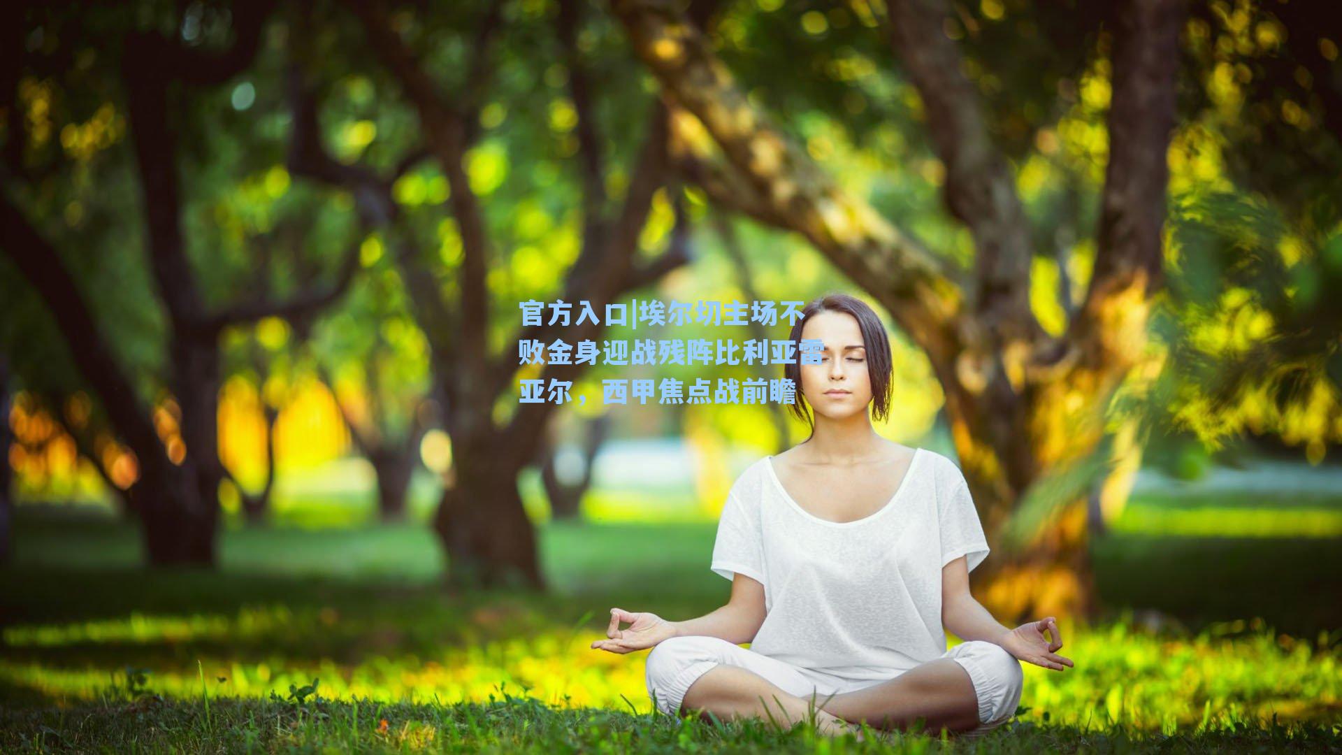 埃尔切主场不败金身迎战残阵比利亚雷亚尔,西甲焦点战前瞻