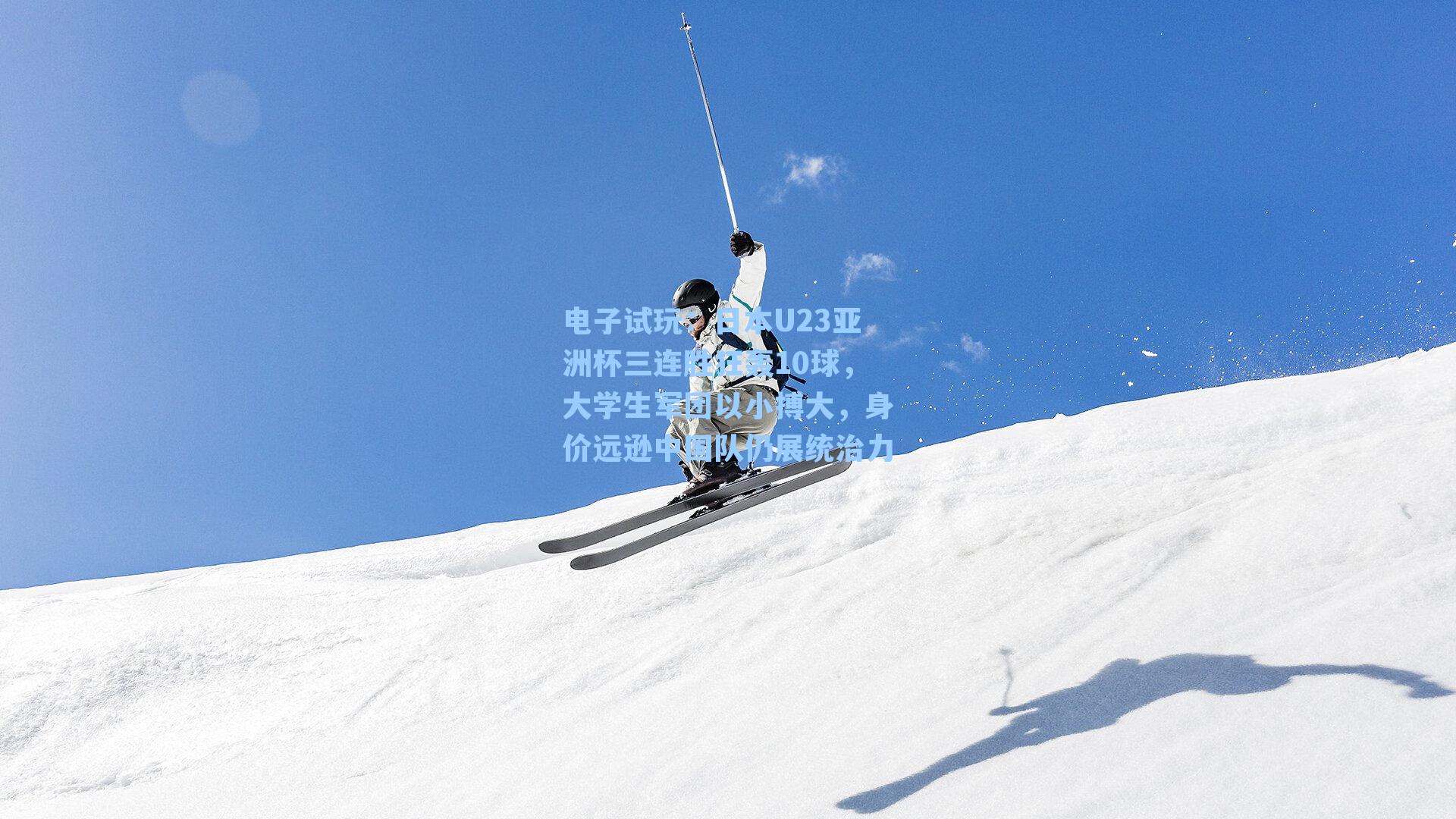 日本U23亚洲杯三连胜狂轰10球，大学生军团以小搏大，身价远逊中国队仍展统治力