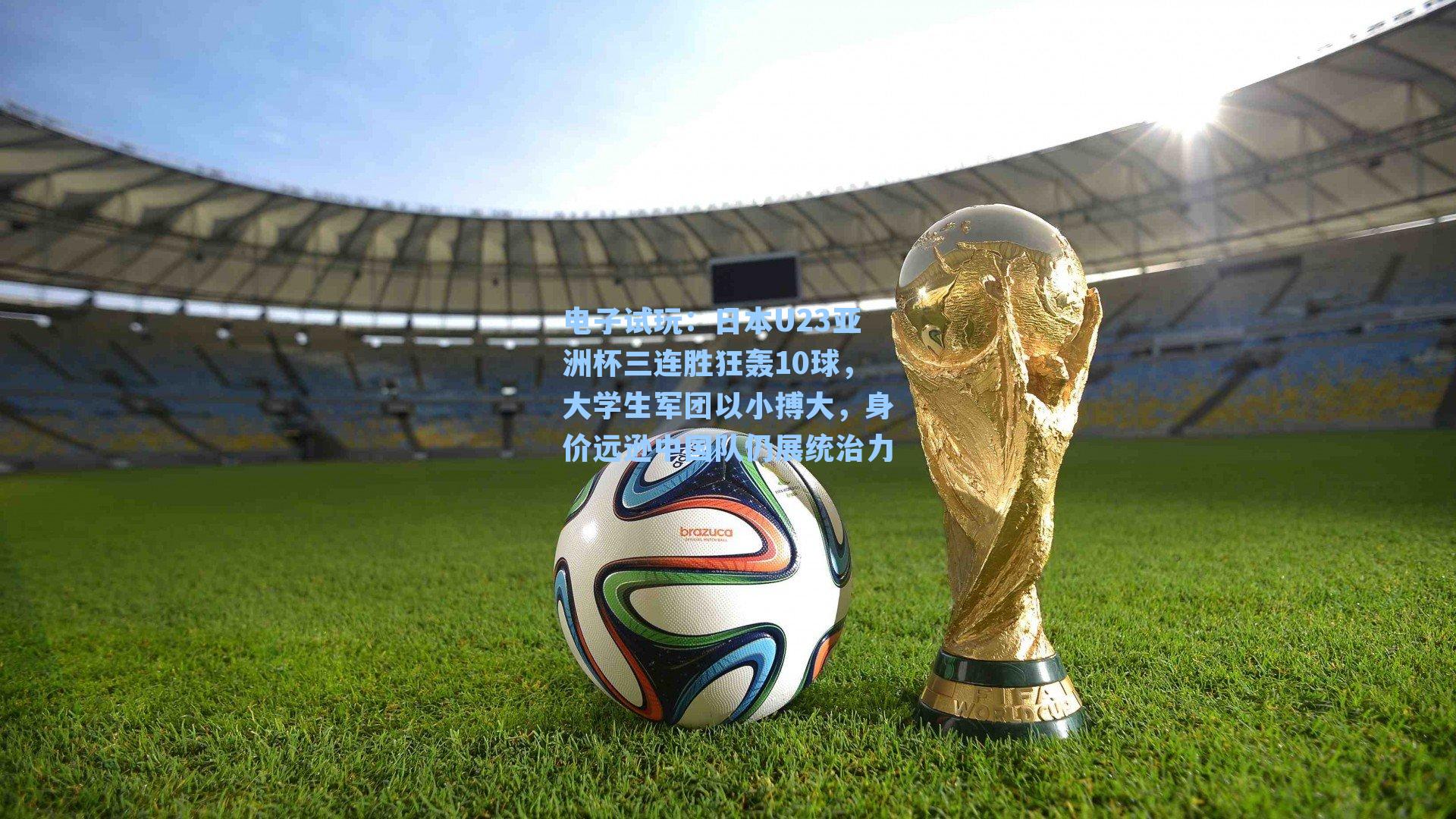 日本U23亚洲杯三连胜狂轰10球，大学生军团以小搏大，身价远逊中国队仍展统治力